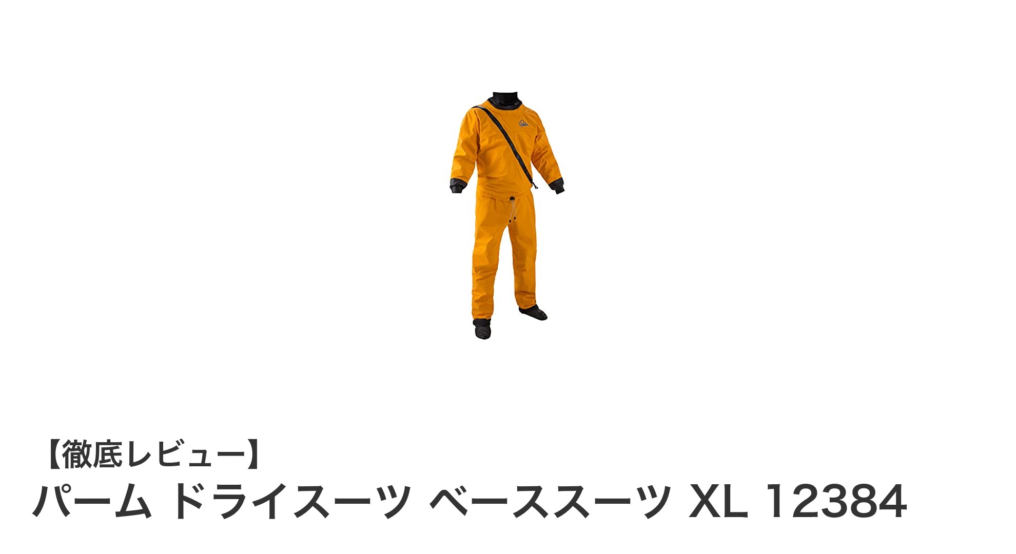 パーム ドライスーツ ベーススーツ XL：背が高く体格の良い方向けの快適インナーウェア