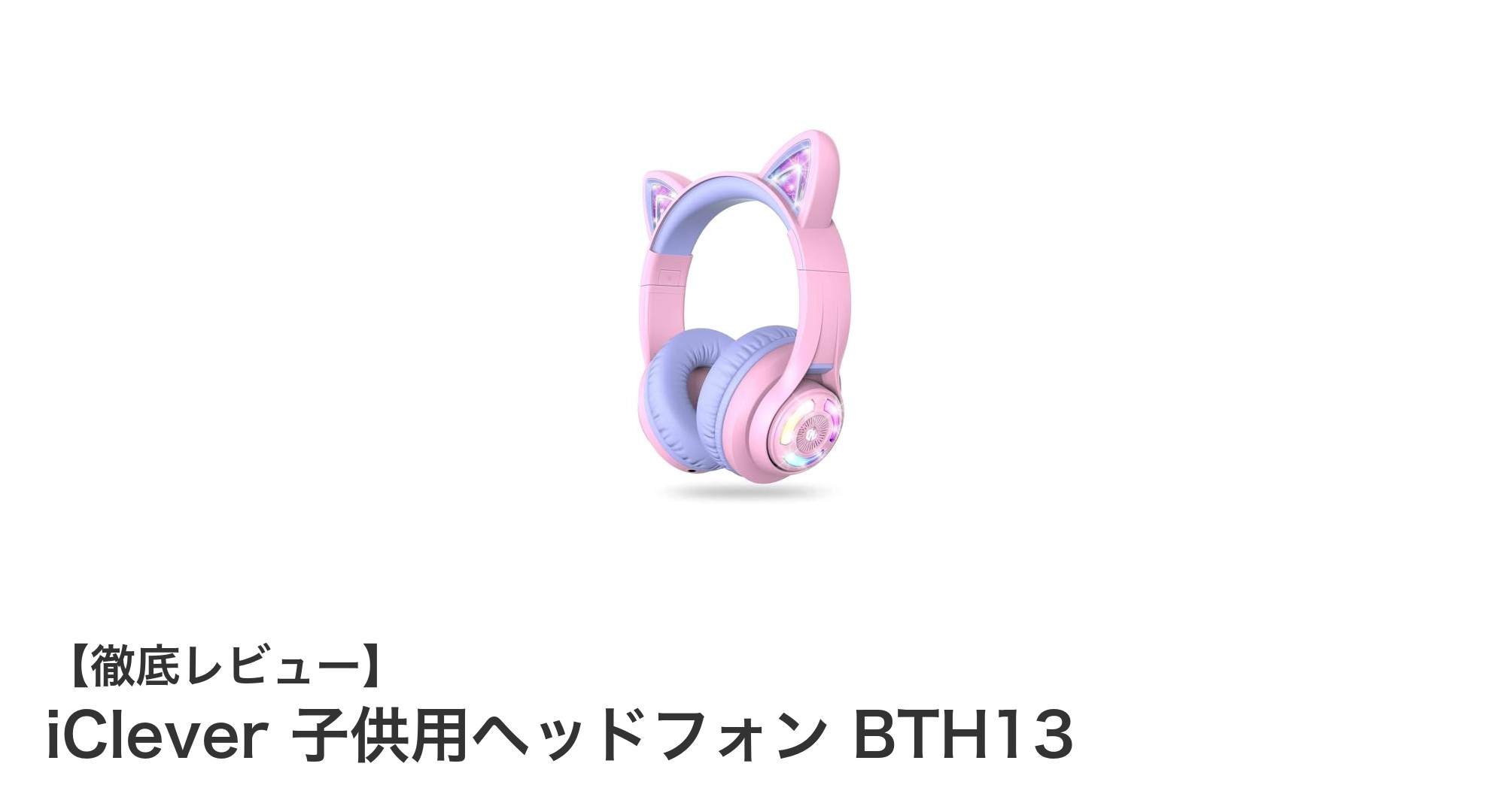 子供の安全と楽しさを両立!iCleverの猫耳LEDライト付きBluetoothヘッドフォンBTH13レビュー