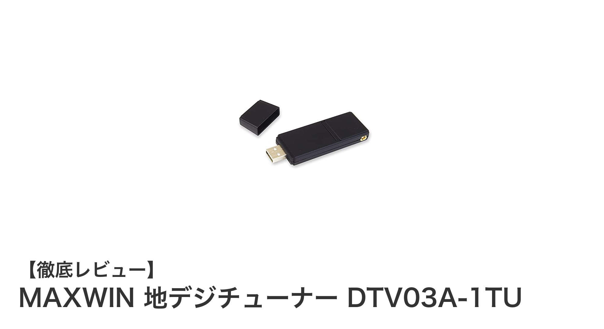 パソコンで手軽に地デジ視聴！MAXWINのフルセグチューナーDTV03A-1TU徹底レビュー