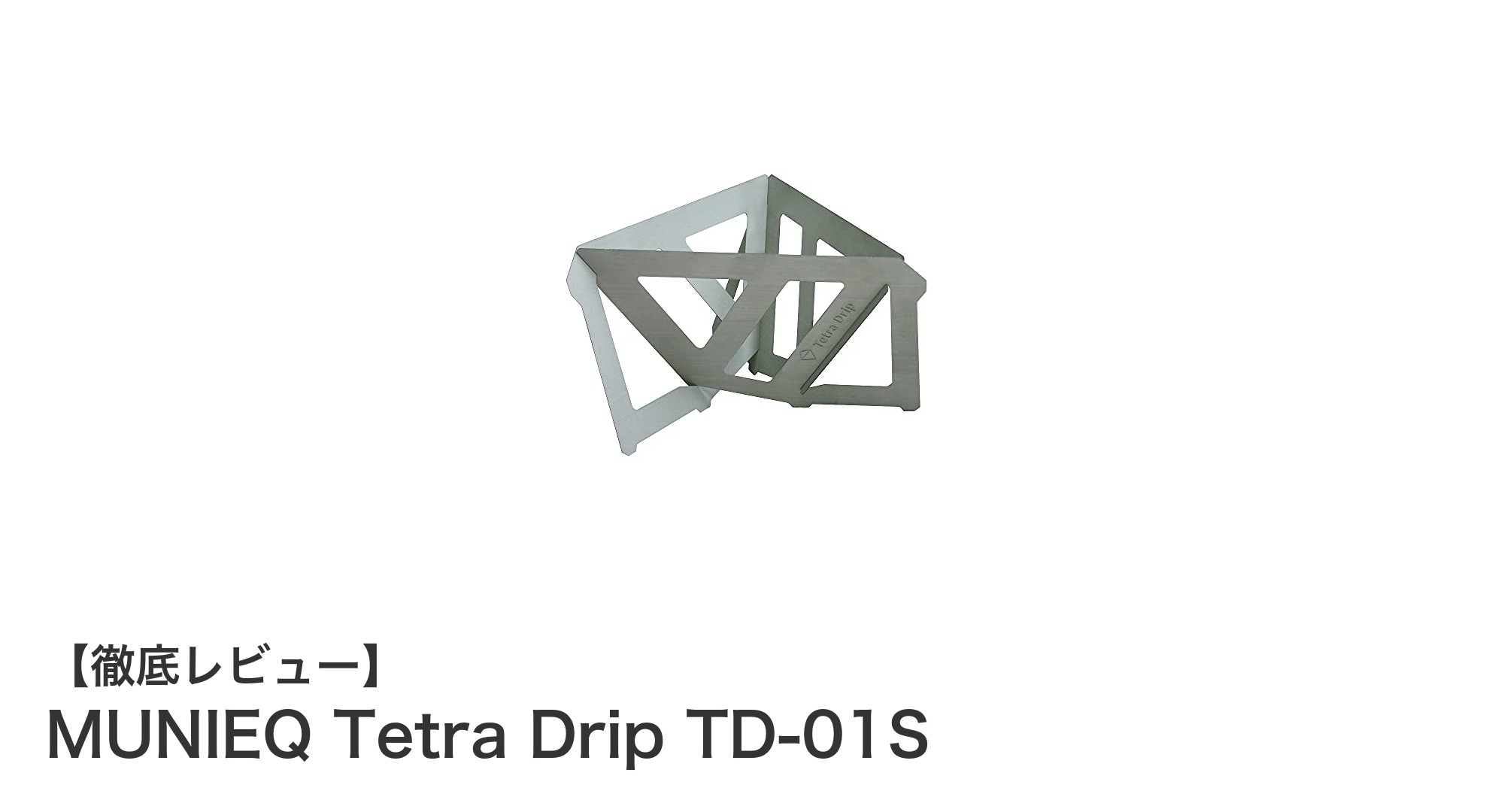 シンプル&スタイリッシュ!MUNIEQ Tetra Drip TD-01Sで楽しむ一人分のコーヒータイム