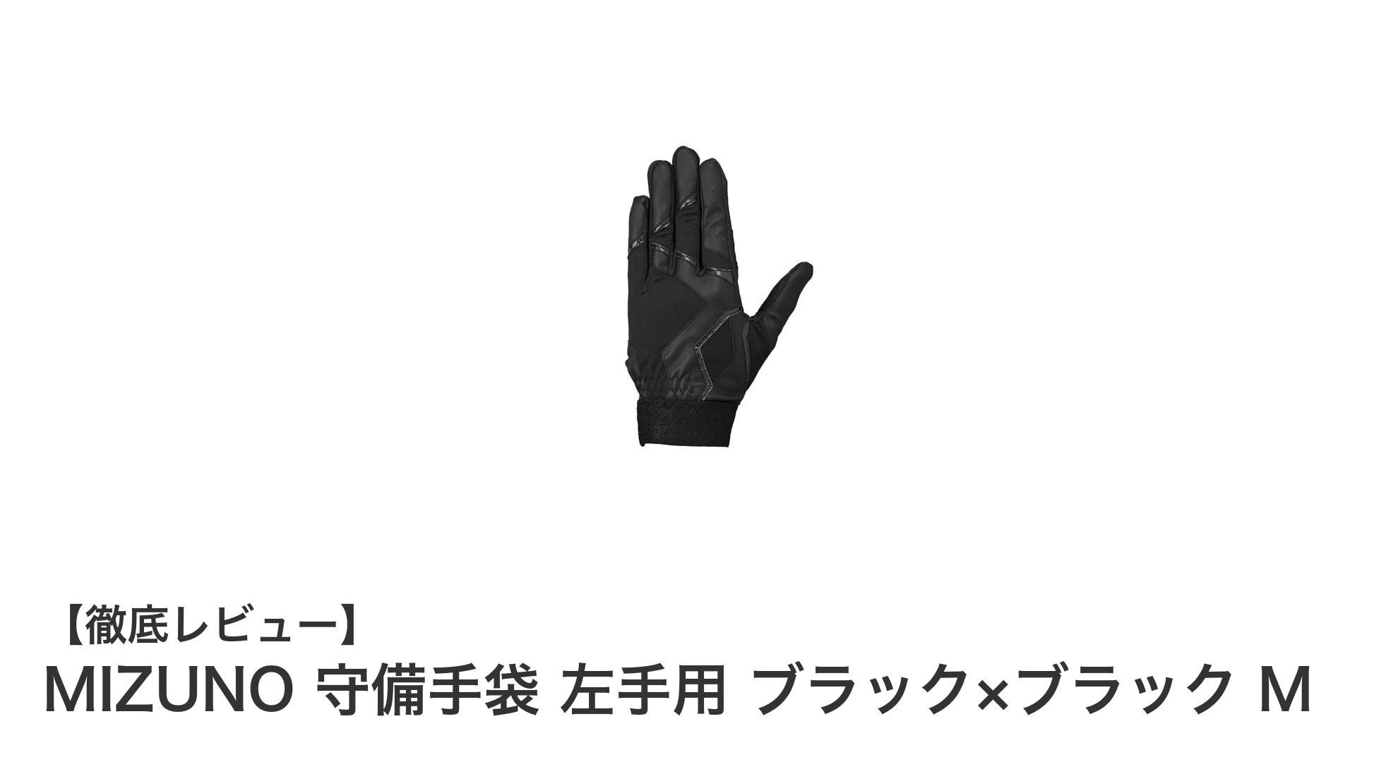 MIZUNO守備手袋 左手用 ブラック×ブラック M|高校野球対応で耐久性抜群の一品