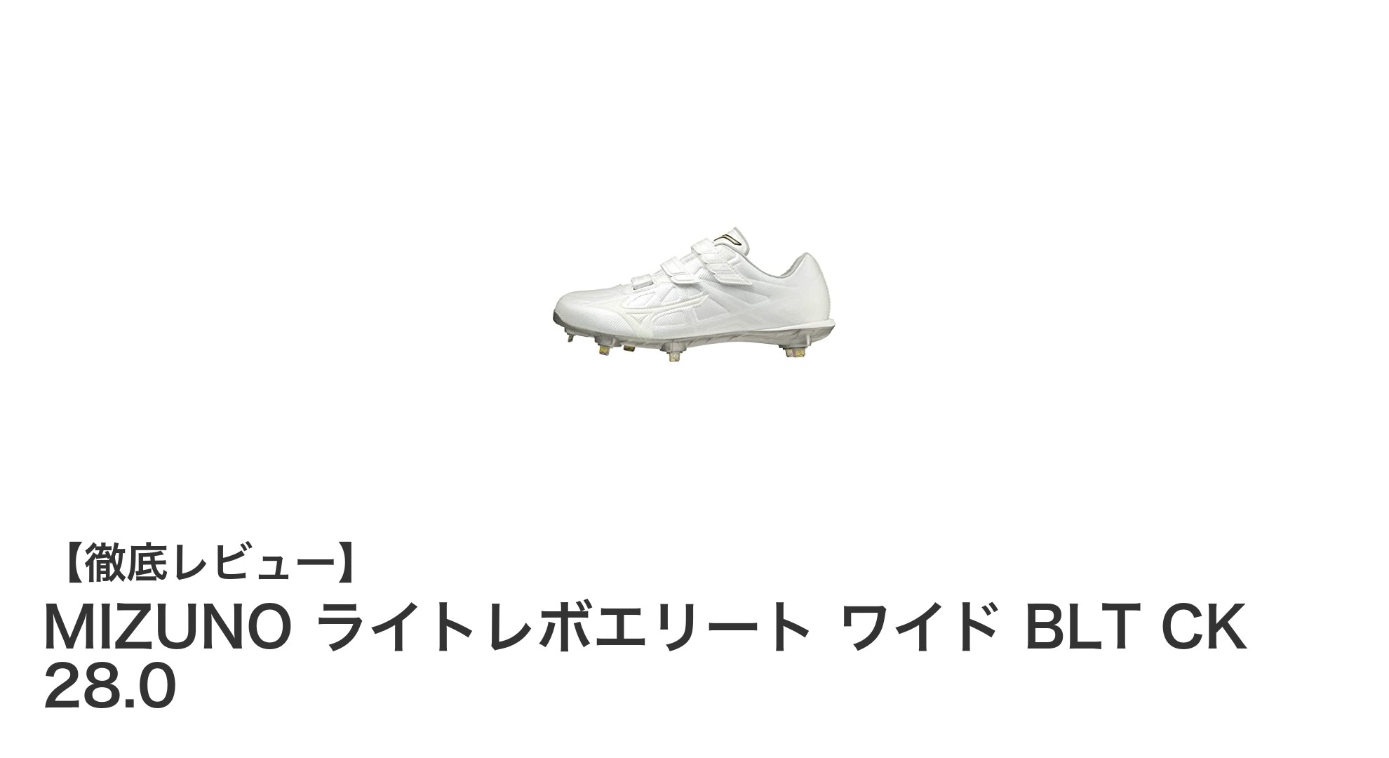 軽さと安定性を極めたミズノ ライトレボエリート ワイド BLT CK 28.0の魅力とは?