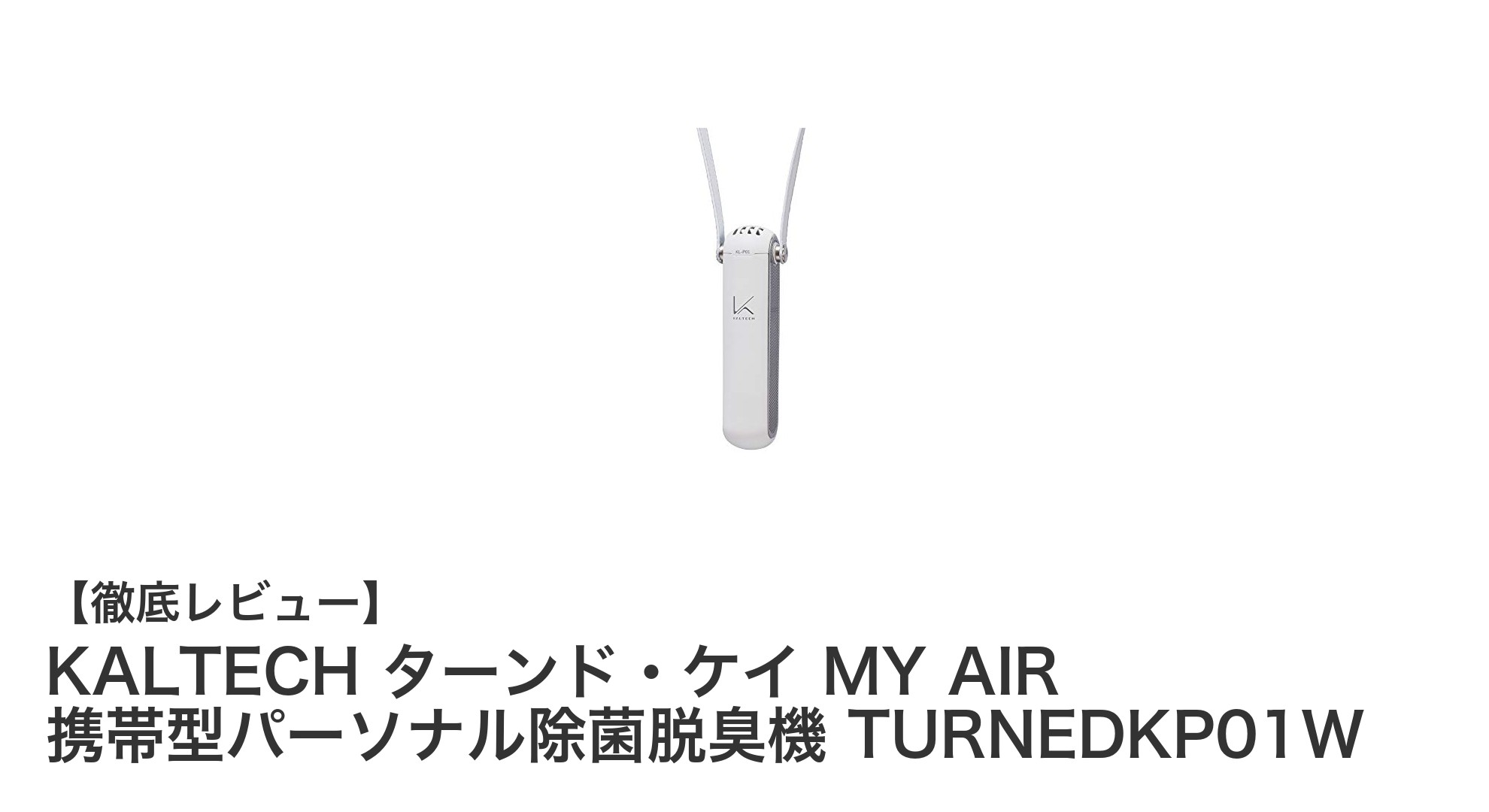 持ち運びも簡単！カルテックの首掛け型パーソナル除菌脱臭機「MY AIR」でいつでもクリーンな空気を