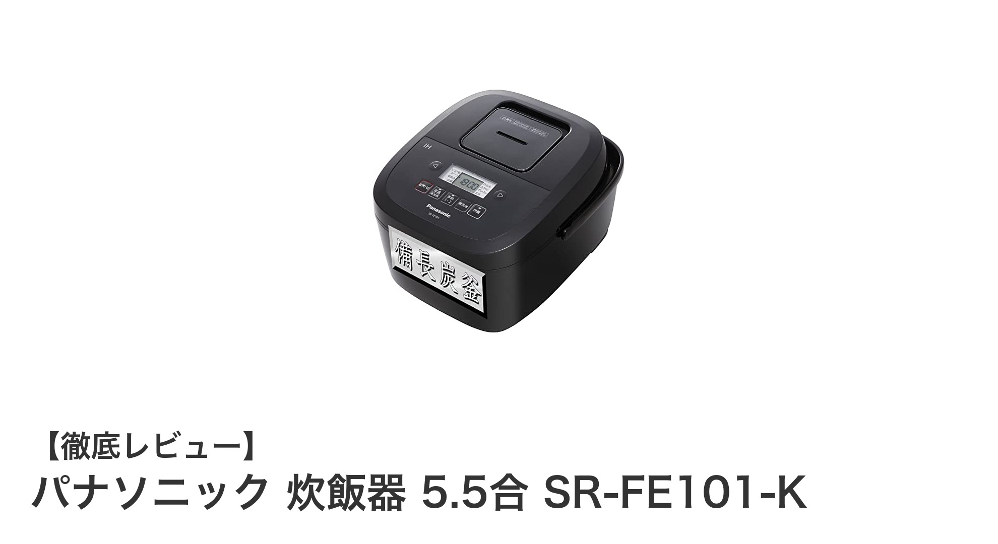パナソニック 炊飯器 5.5合 SR-FE101-K:ふっくら炊き上げるコンパクトIHモデルの魅力