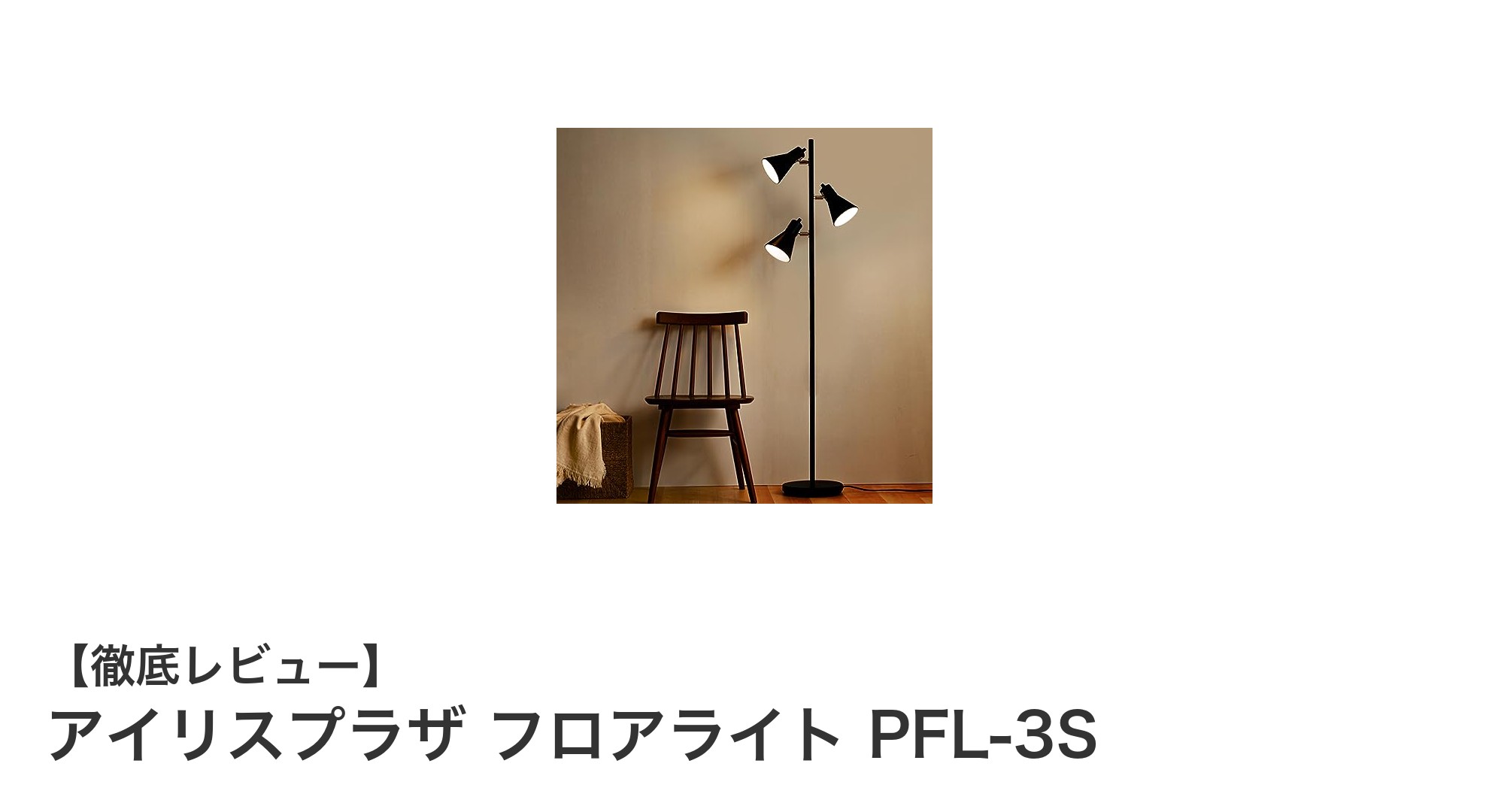 読書も間接照明もこれ一台！アイリスプラザ フロアライト PFL-3Sの魅力とは？