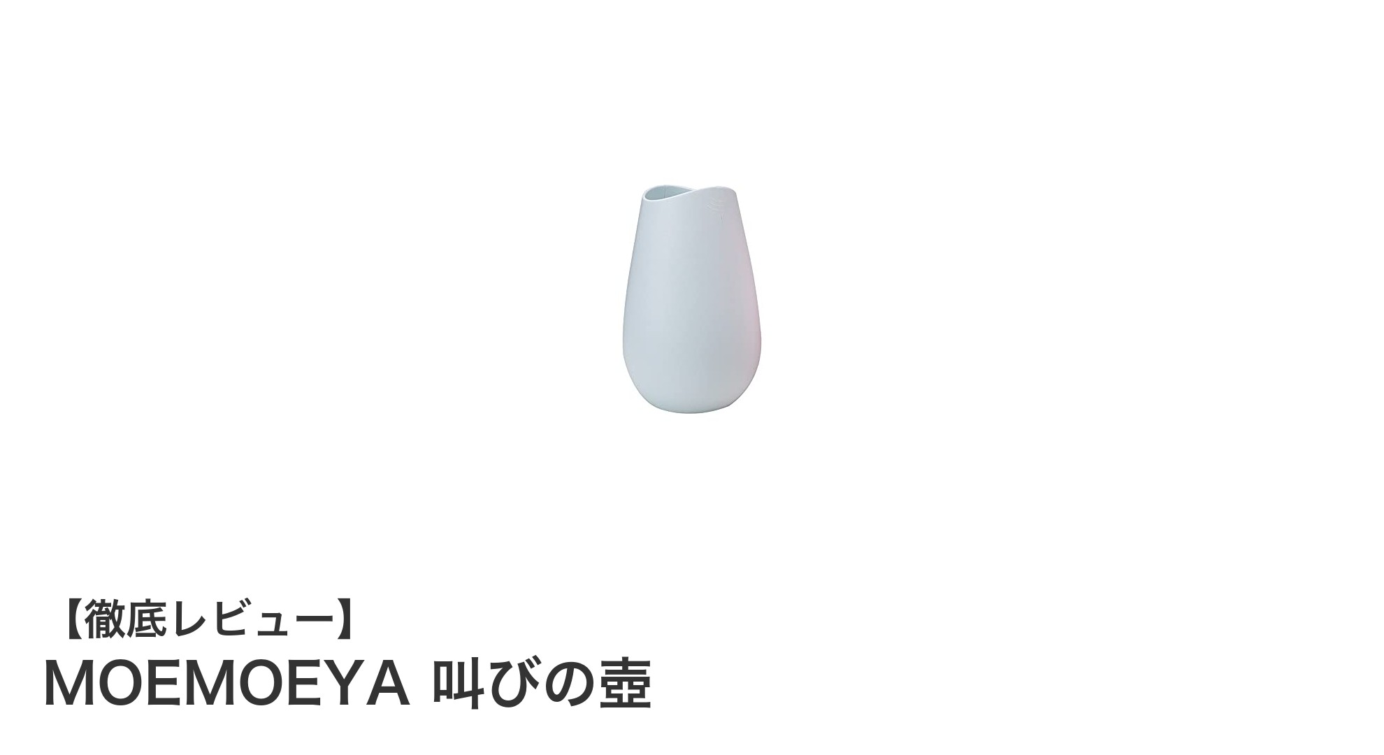 ストレス発散に最適！MOEMOEYA 叫びの壺で感情を解放しよう