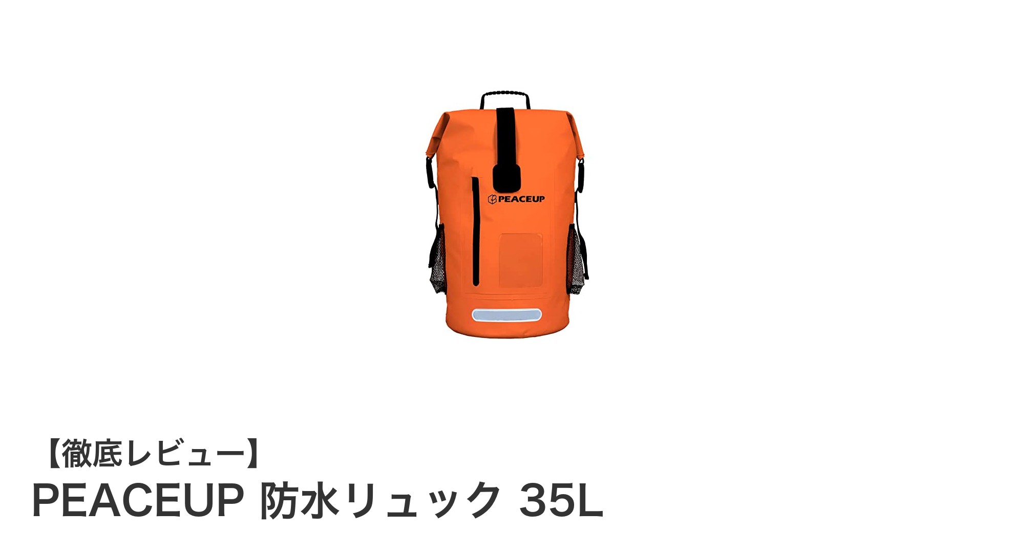PEACEUP 防水リュック 35L:アウトドアも防災も安心の高機能バッグ