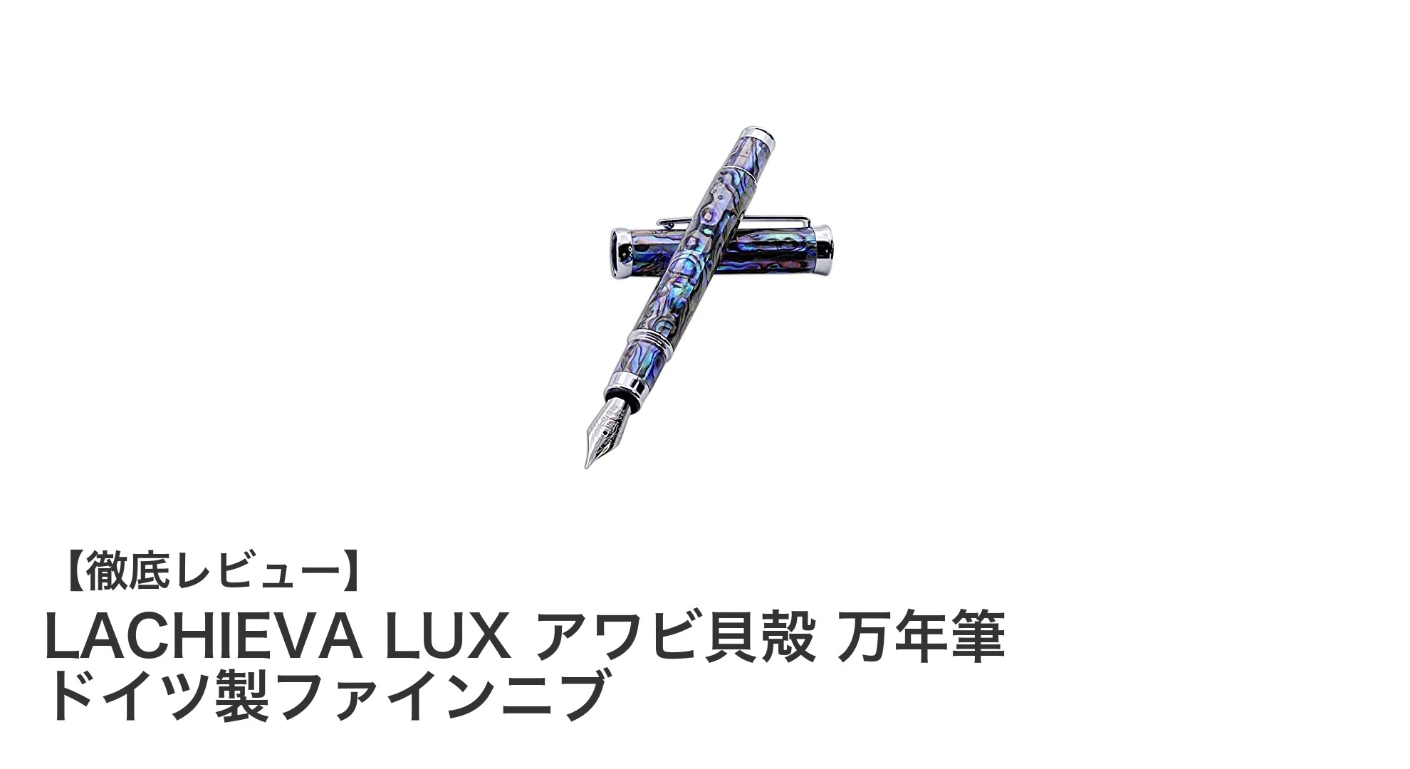 LACHIEVA LUXアワビ貝殻万年筆：天然素材とドイツ製ファインニブが織りなす極上の書き心地