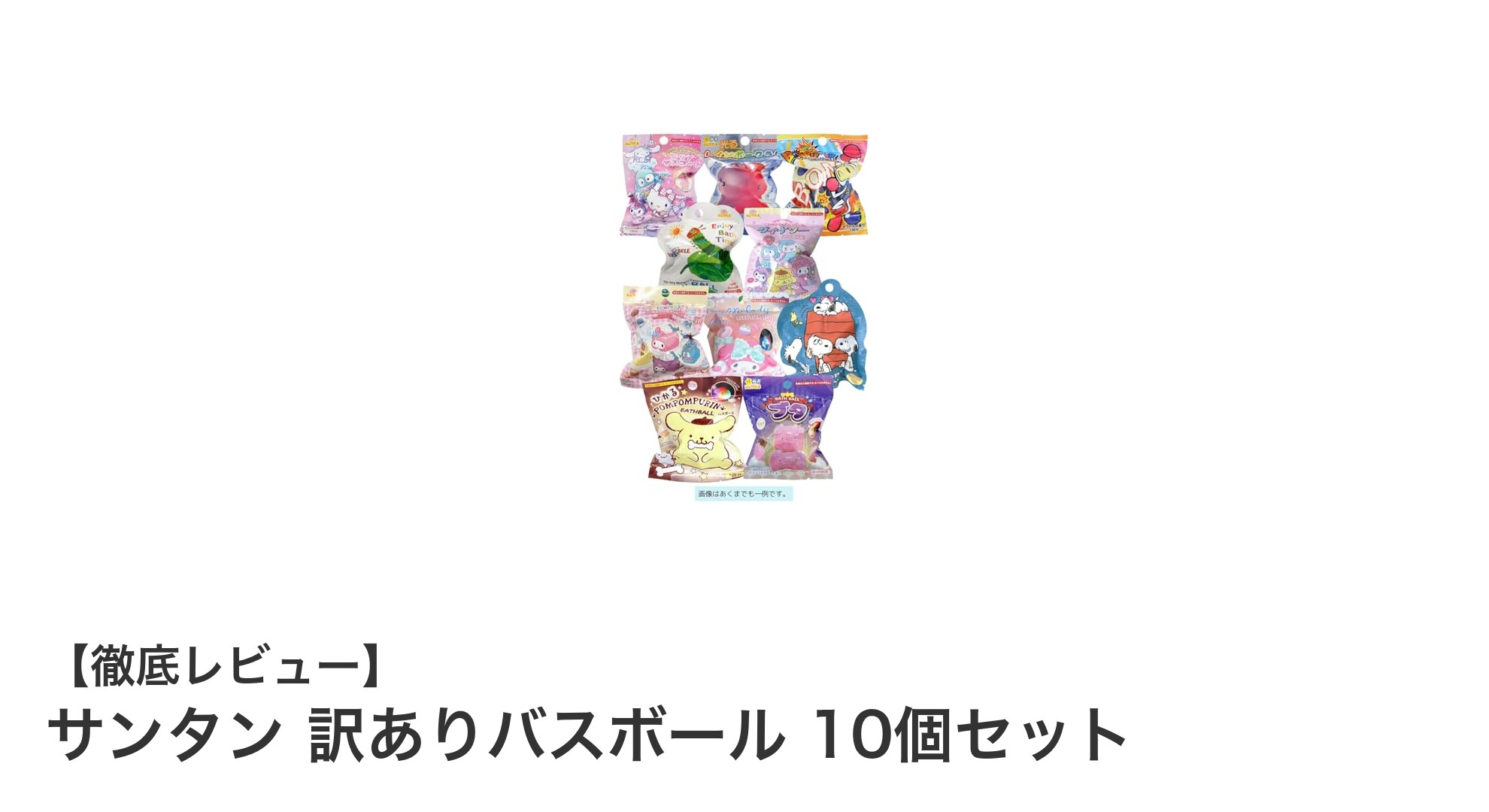お得に楽しむ！訳ありサンタンバスボール10個セットで子どものお風呂タイムがもっと楽しくなる