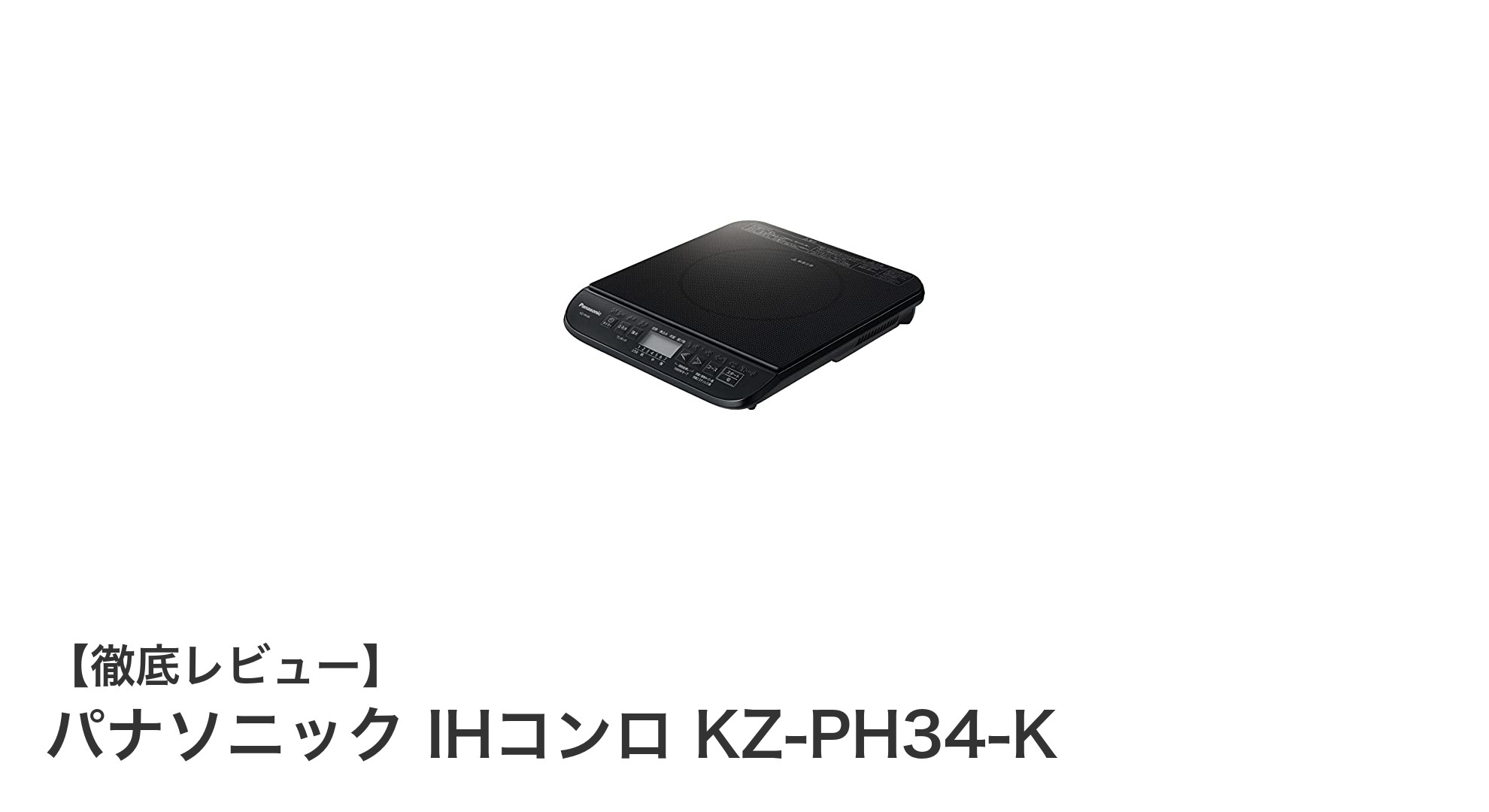 使いやすさと安全性を両立!パナソニック IHコンロ KZ-PH34-Kの魅力とは?