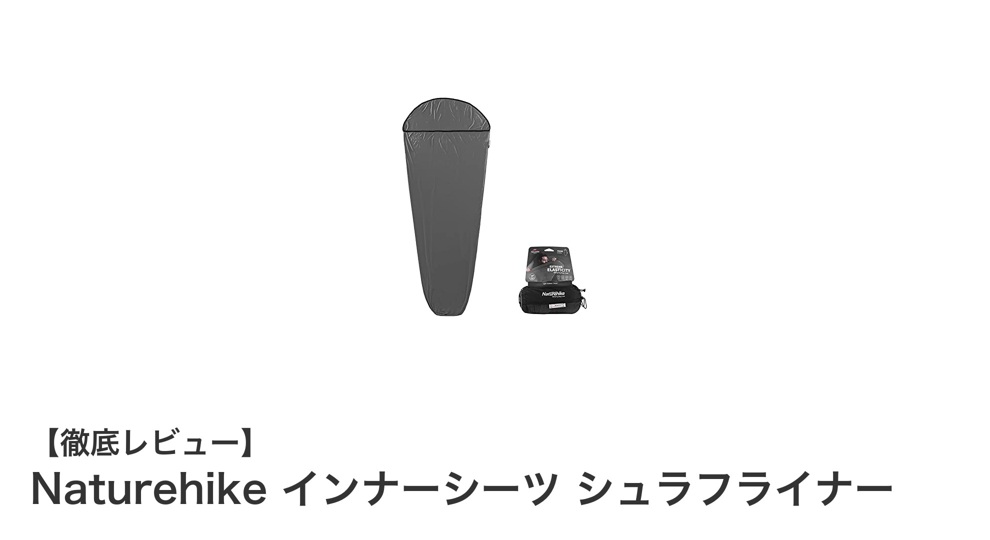 軽量で保温性抜群！Naturehikeのインナーシーツで快適アウトドア体験