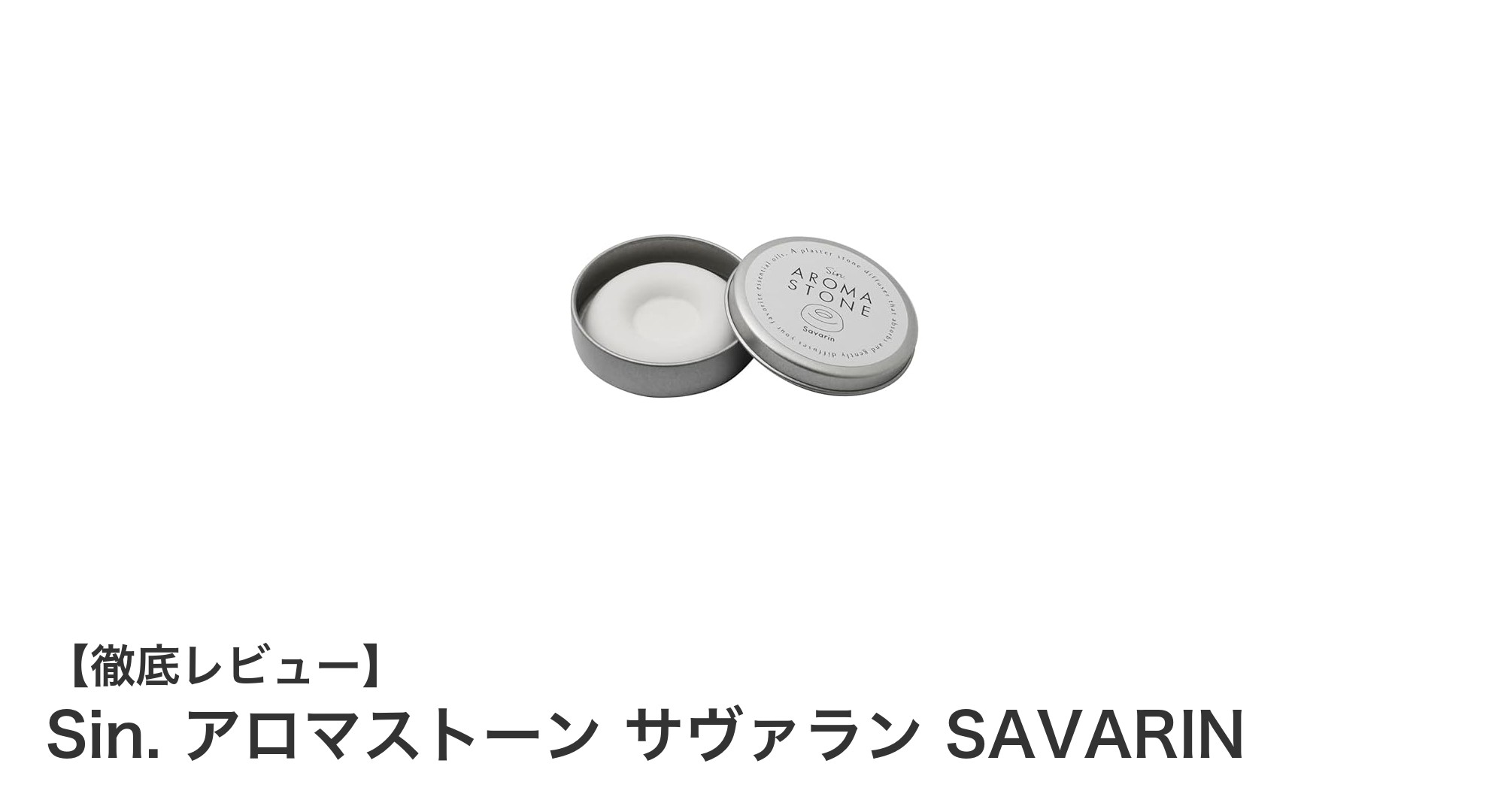 Sin.のアロマストーン『サヴァラン SAVARIN』で手軽に楽しむ自然な香りの癒し空間