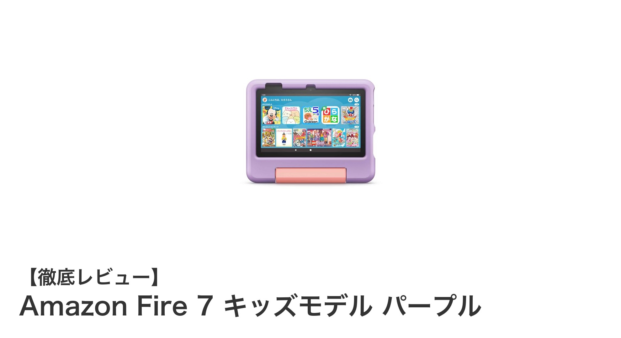 子どもにぴったり!Amazon Fire 7 キッズモデル パープルの魅力とは?