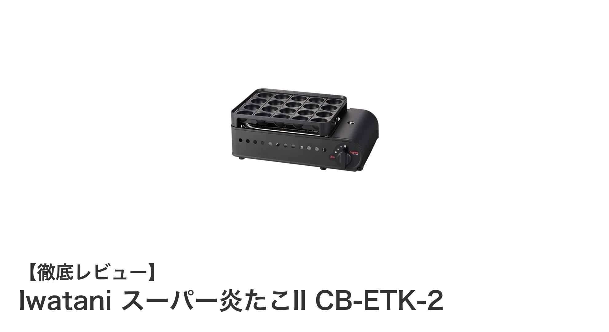 イワタニ スーパー炎たこII CB-ETK-2で簡単本格たこ焼き!強火直火の秘密とは?