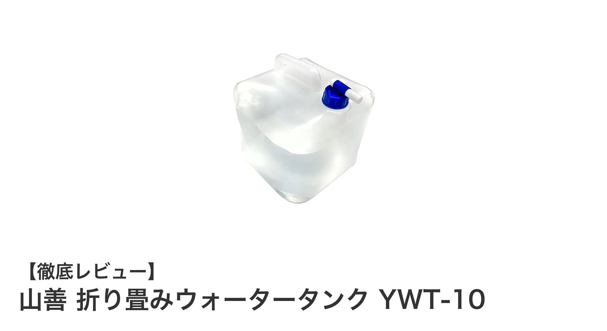 山善の折り畳みウォータータンクYWT-10で快適アウトドア&防災対策!