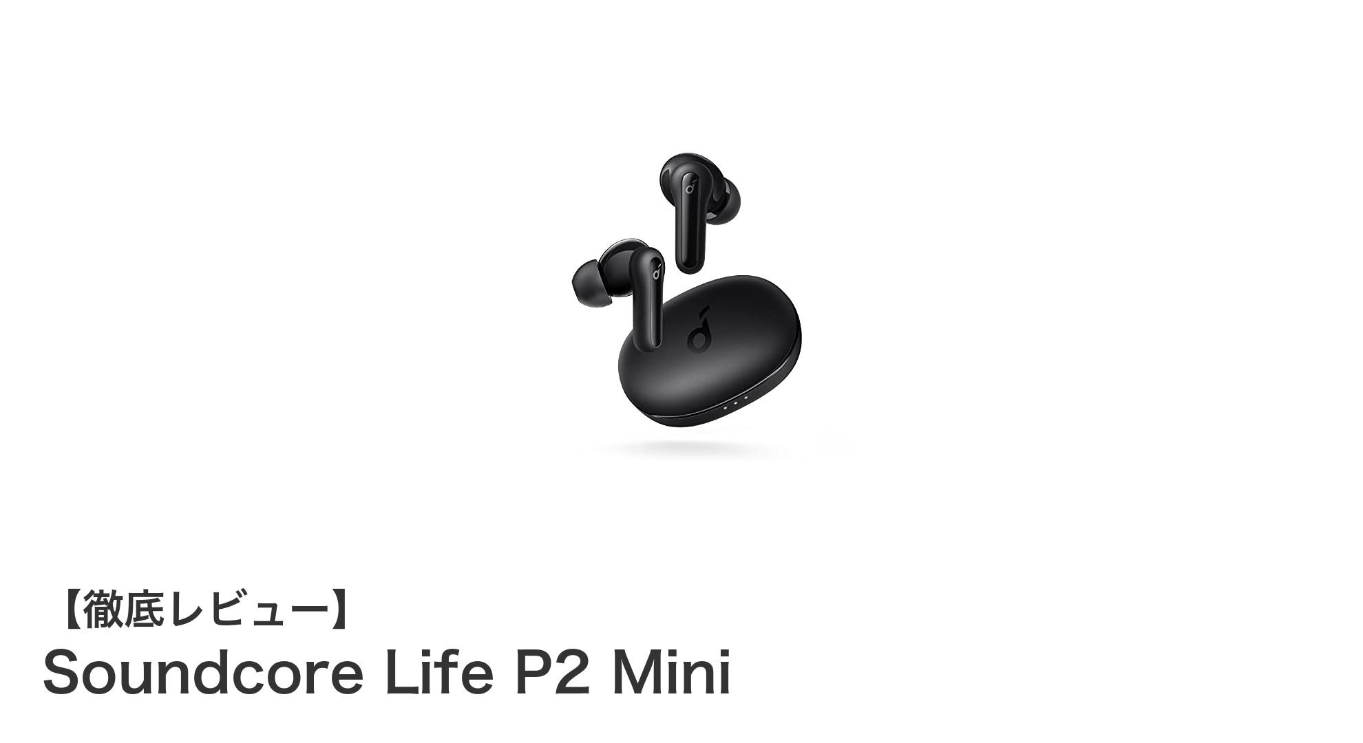 コンパクトなのに迫力の音質！Anker Soundcore Life P2 Mini完全ガイド