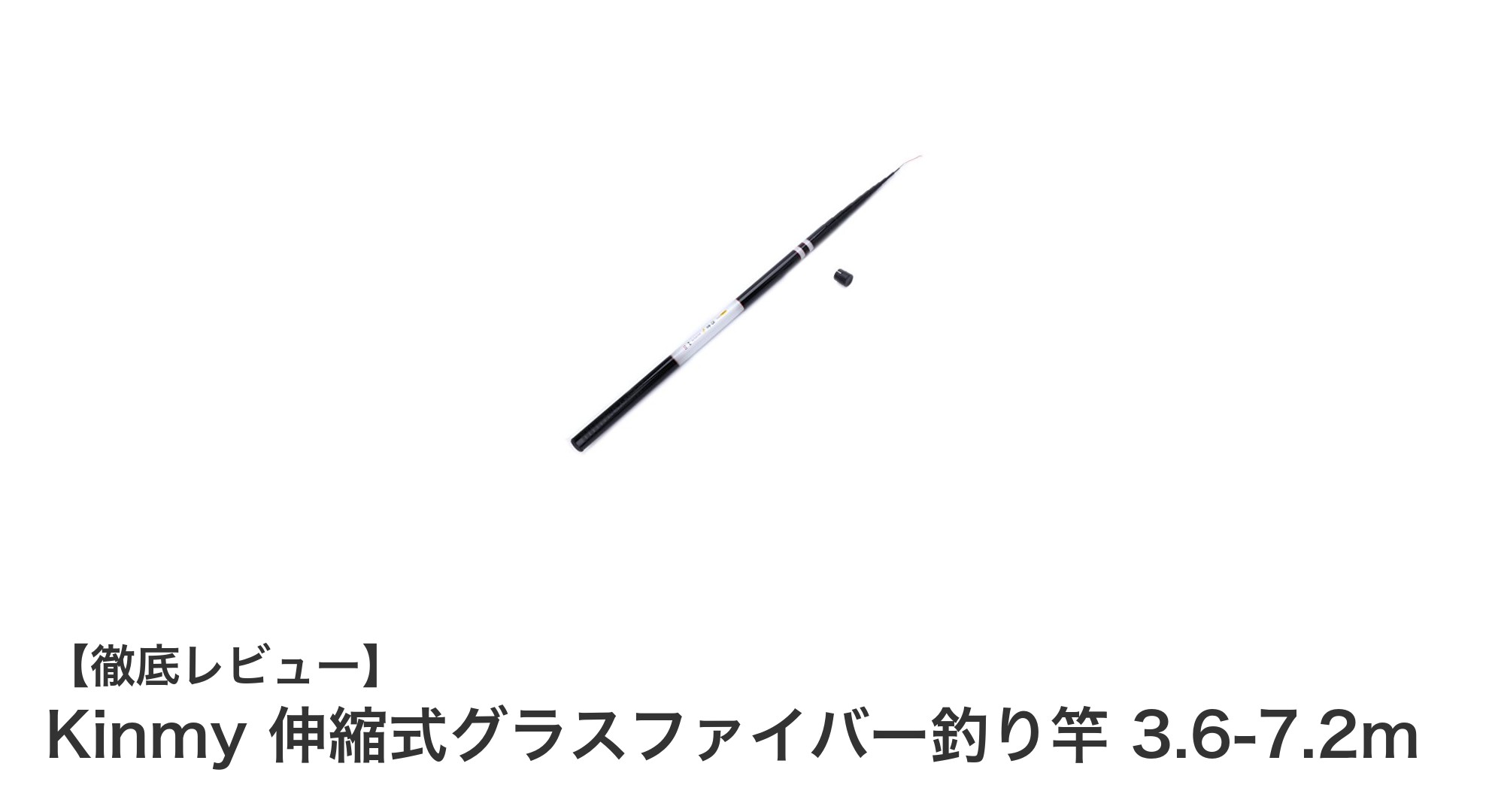 軽量で強靭!Kinmy伸縮式グラスファイバー釣り竿で快適フィッシング体験