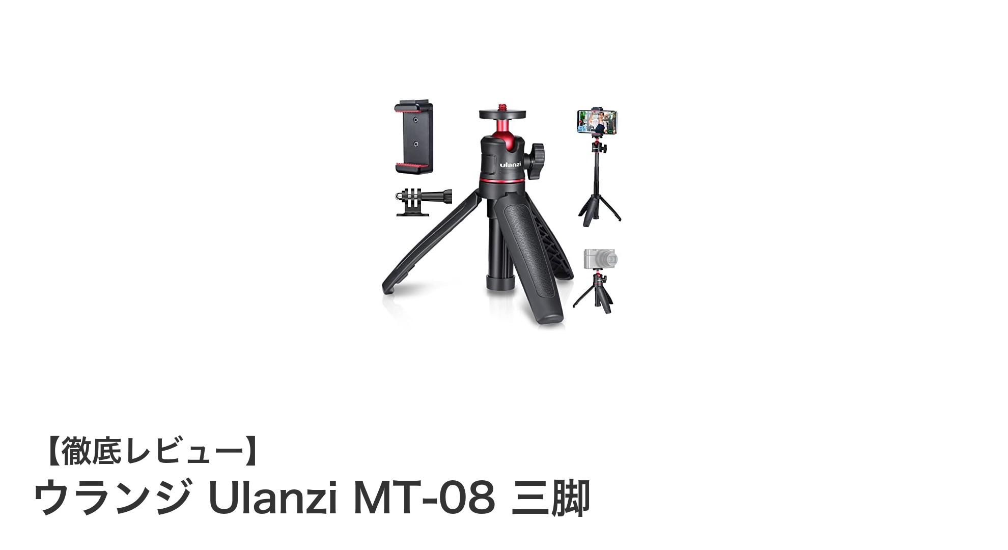 軽量で多機能！ウランジ Ulanzi MT-08 三脚の魅力を徹底解説