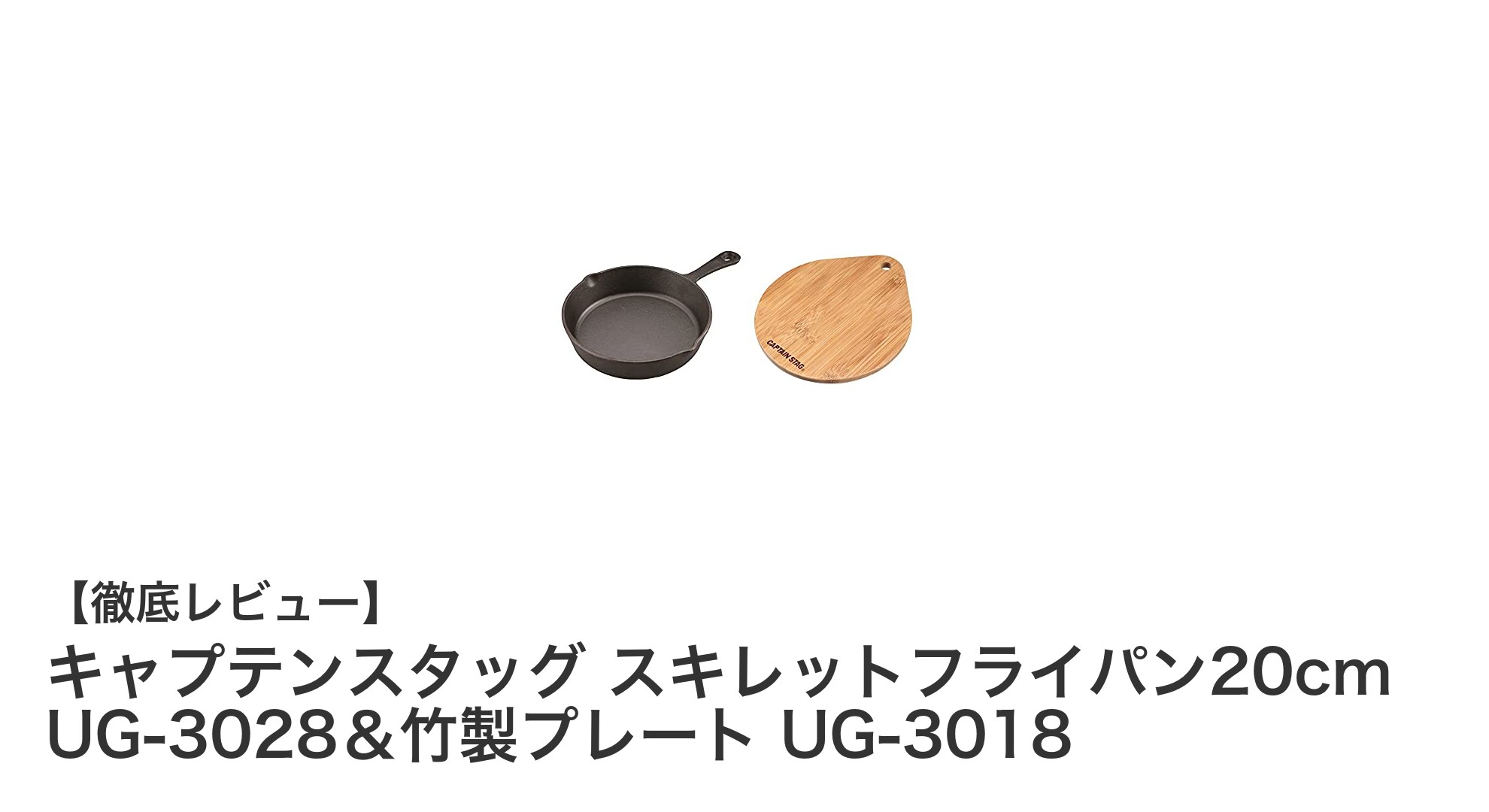 耐久性と使いやすさを両立!キャプテンスタッグの鋳鉄スキレット&竹製プレートセットの魅力