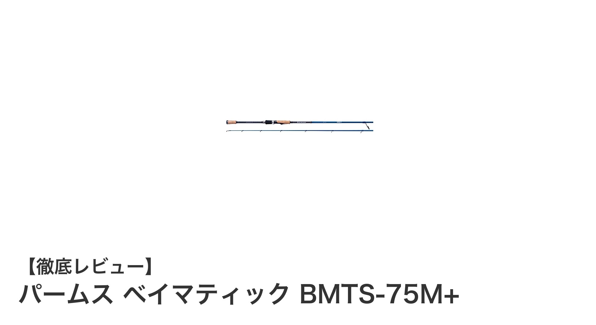 軽量&コンパクトで扱いやすい!パームス ベイマティック BMTS-75M+の魅力を徹底解説