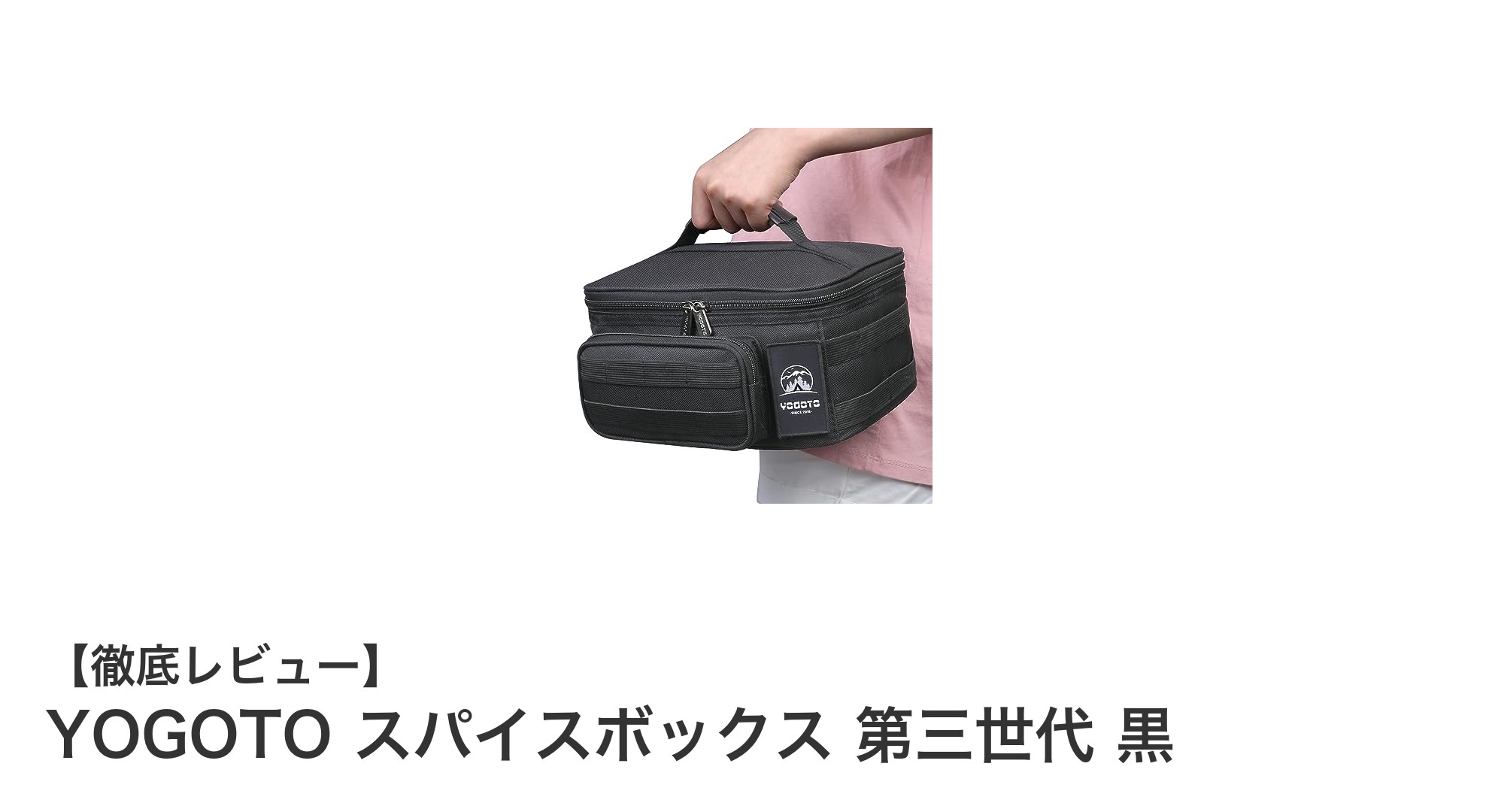 軽量&コンパクトでアウトドアに最適!YOGOTO第三世代スパイスボックス黒の魅力とは?