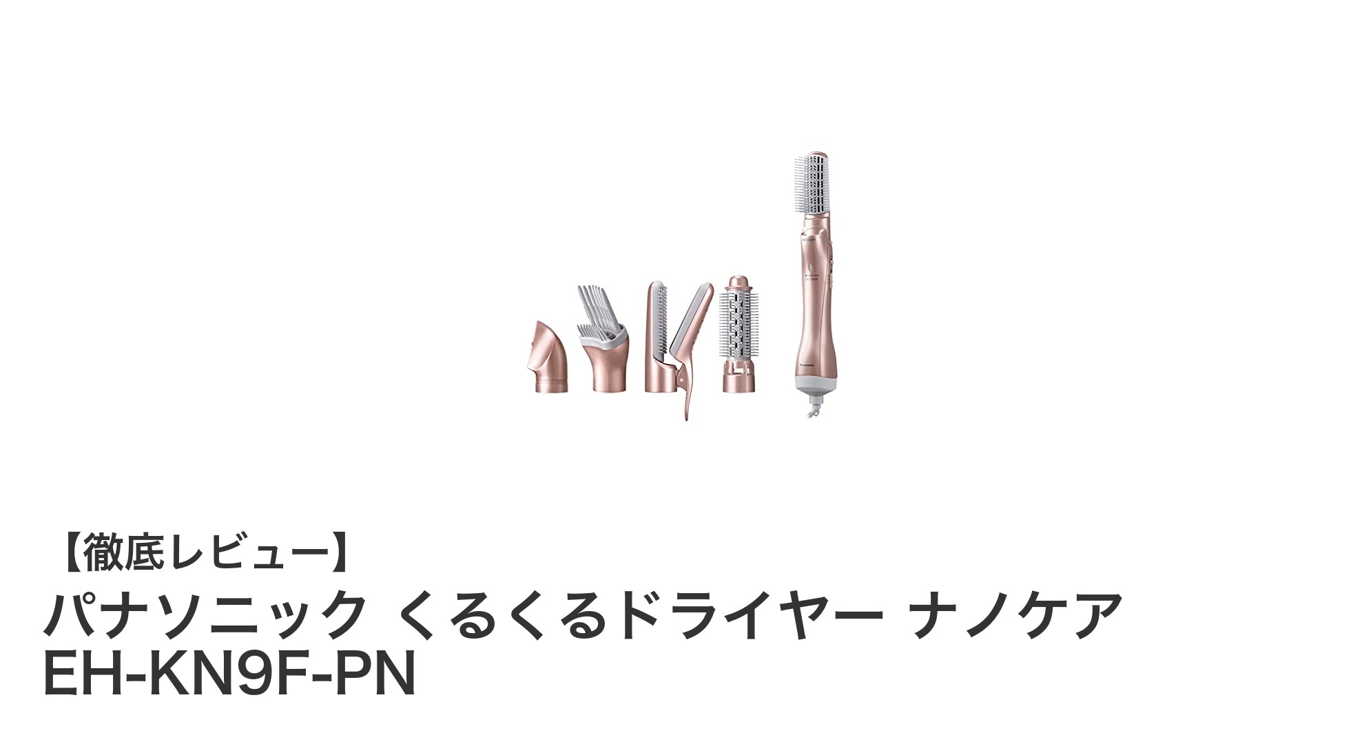 パナソニック くるくるドライヤー ナノケア EH-KN9F-PNで叶える美しいヘアスタイリング