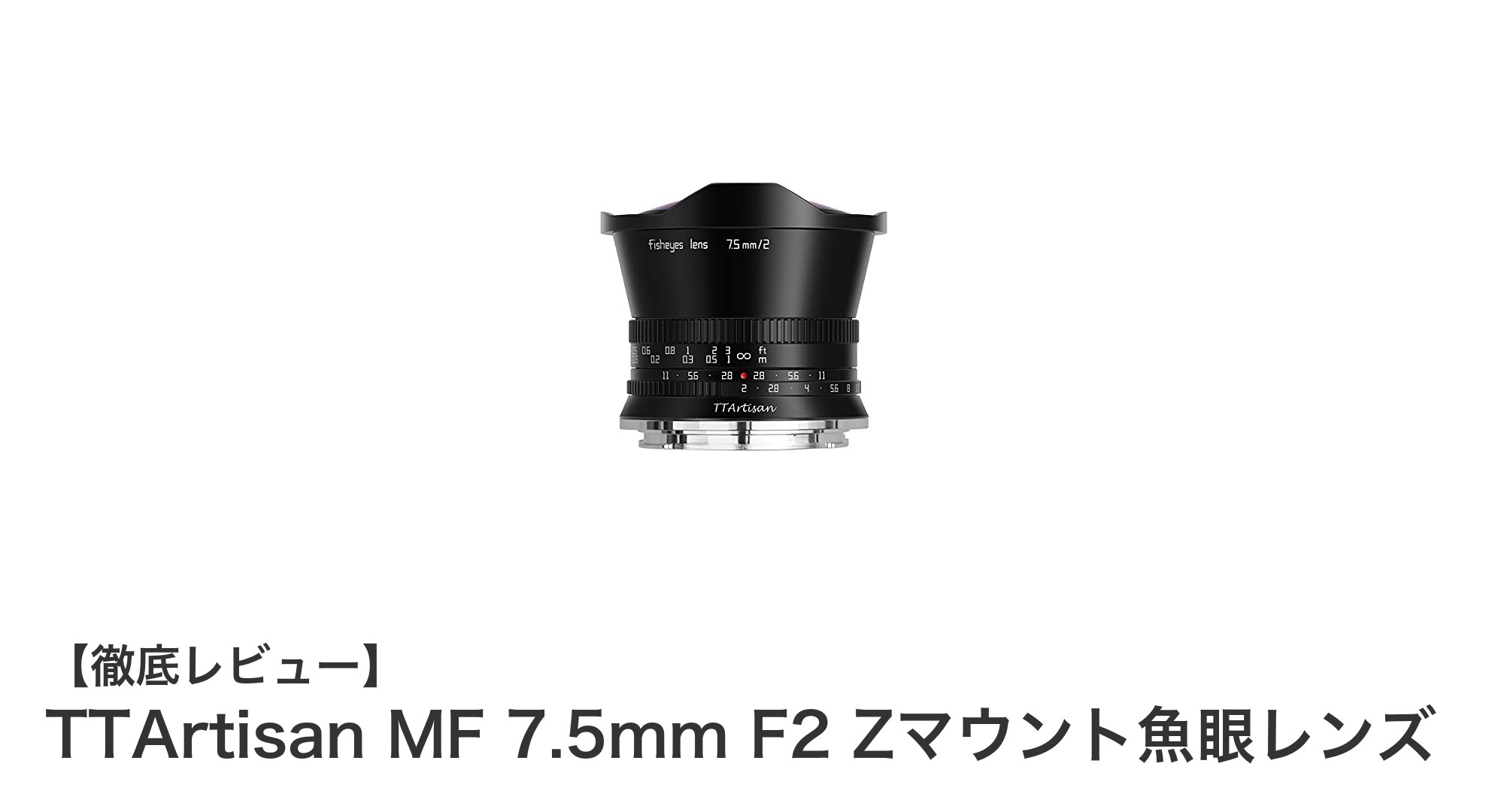 TTArtisan MF 7.5mm F2 Zマウント魚眼レンズが切り拓く新たな広角表現の世界