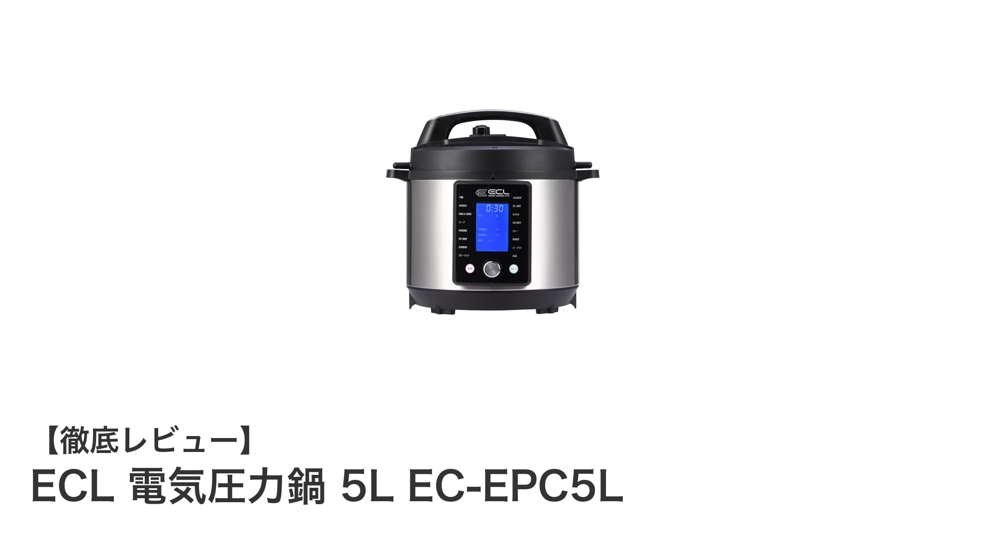 ECL 電気圧力鍋 5L EC-EPC5Lで叶える手軽で本格的な料理体験