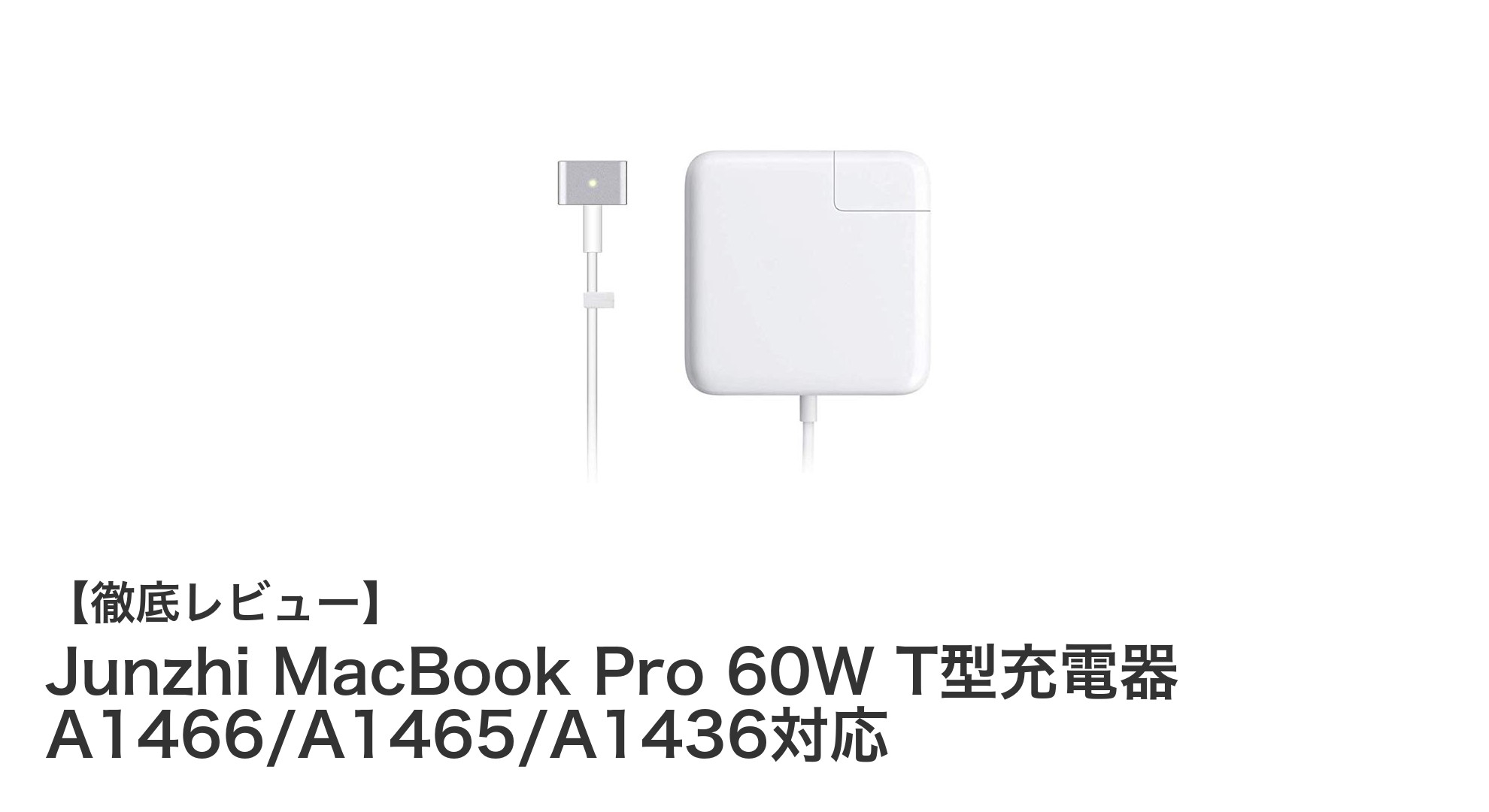 JunzhiのMacBook Pro/Air対応60W T型充電器で快適充電を実現！