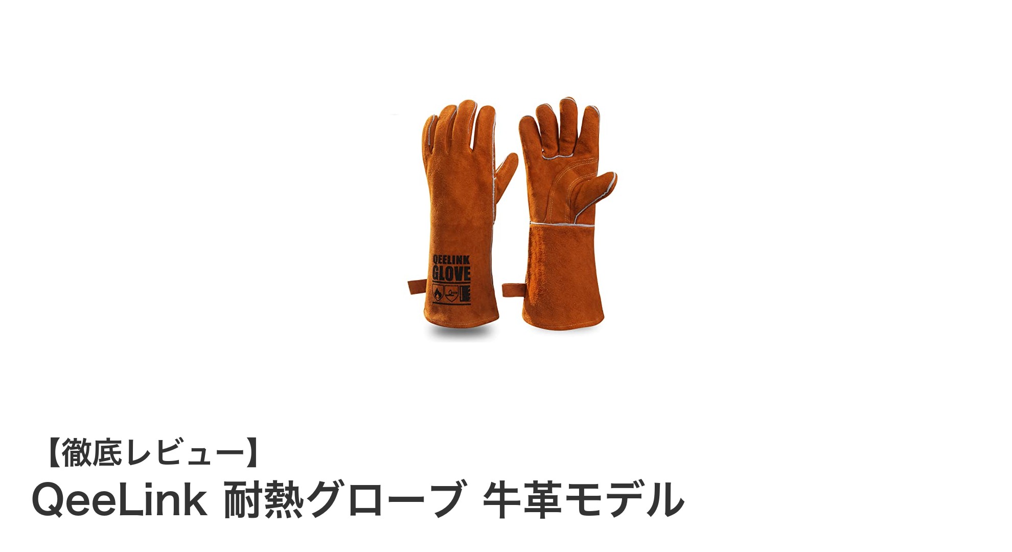 QeeLink耐熱グローブ 牛革モデルで安全かつ快適な作業を実現!