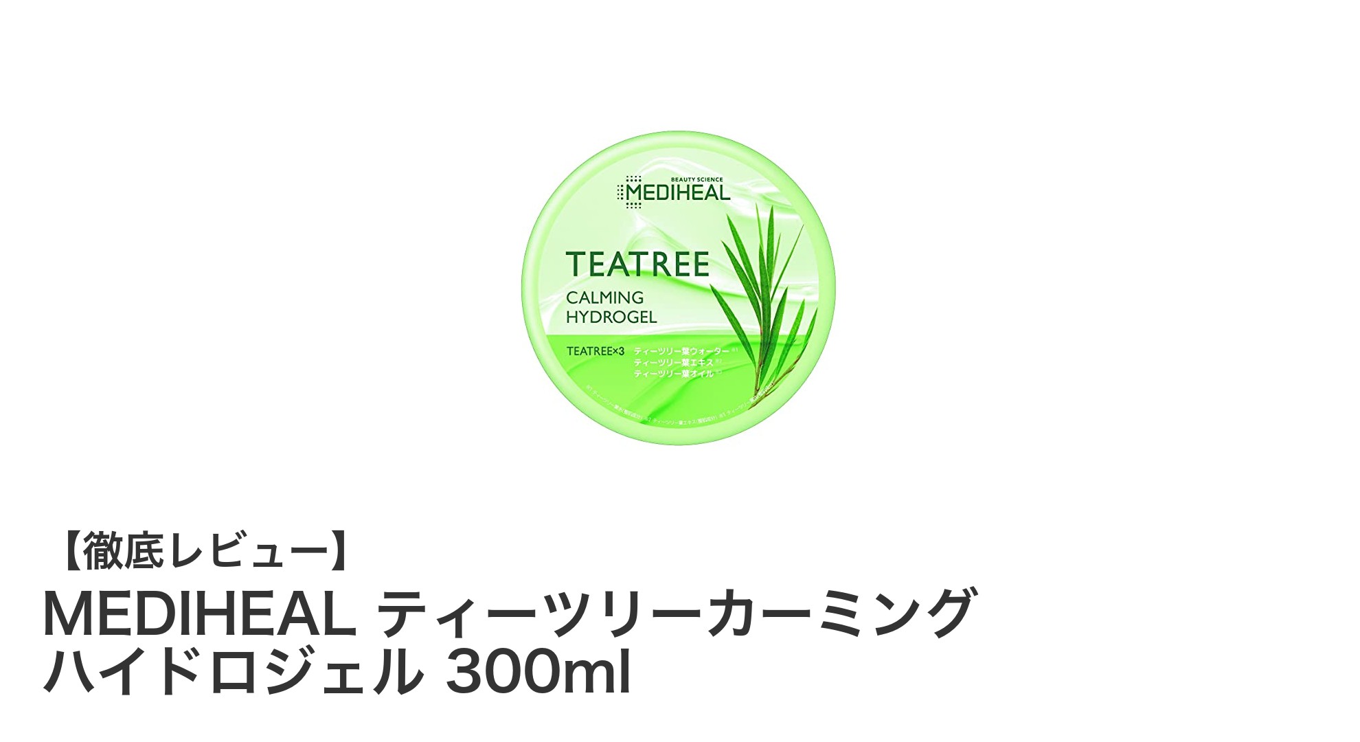肌を落ち着かせ潤す！MEDIHEALのティーツリーカーミングハイドロジェルで夏のボディケア革命