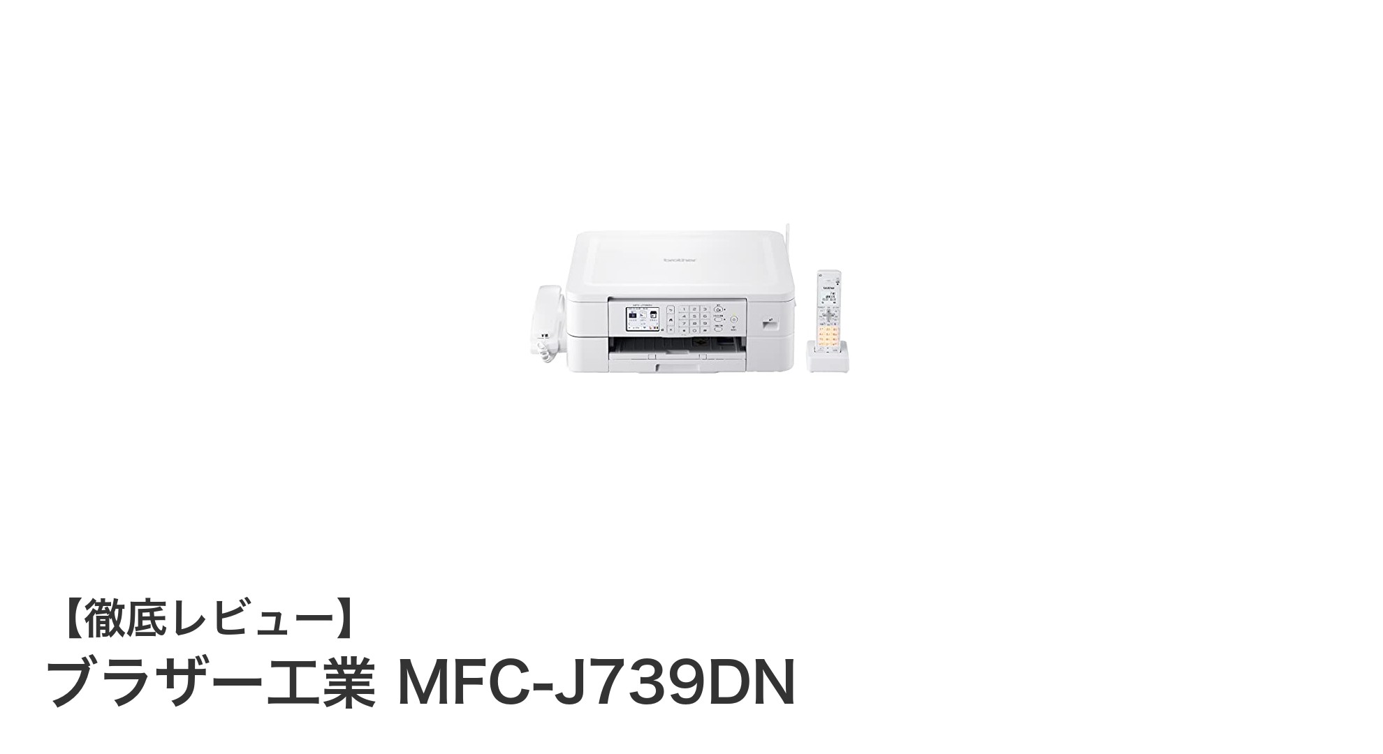 多機能で低コスト！ブラザー工業 MFC-J739DNが実現する快適カラー印刷の秘密