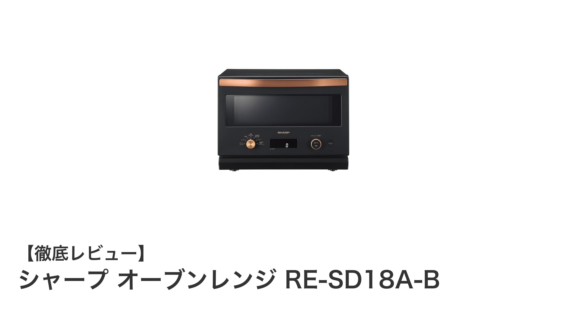 一人暮らしに最適!シャープの18リットルオーブンレンジRE-SD18A-Bの魅力とは?