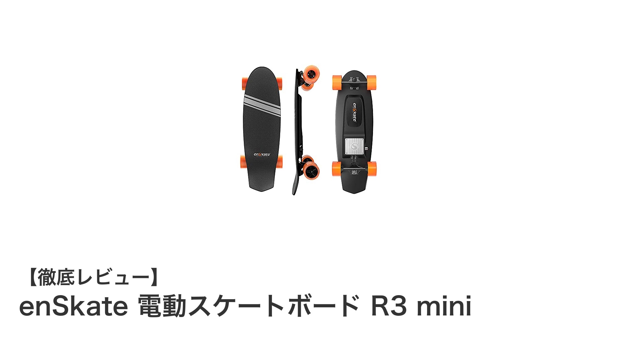 コンパクトでパワフル!enSkate電動スケートボードR3 miniの魅力を徹底解説