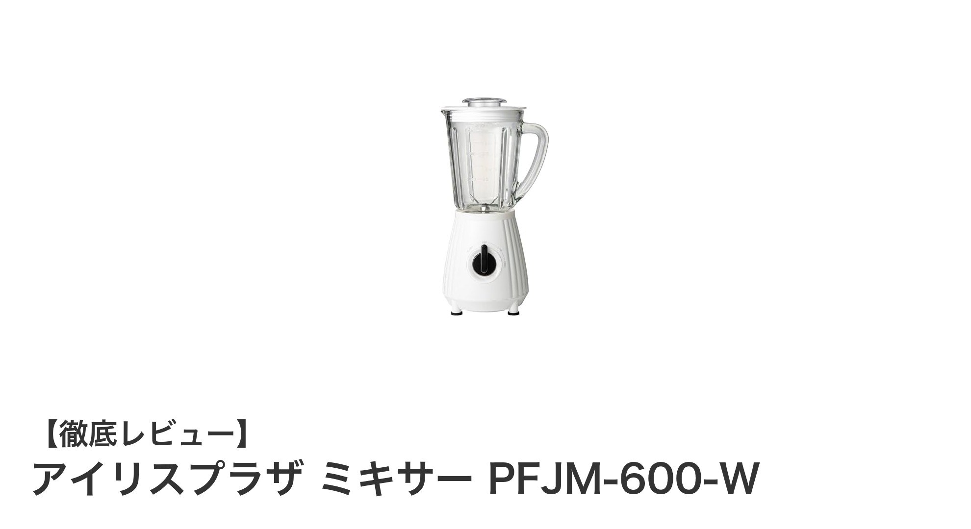 使いやすさ抜群!アイリスプラザ ミキサー PFJM-600-Wの魅力を徹底解説