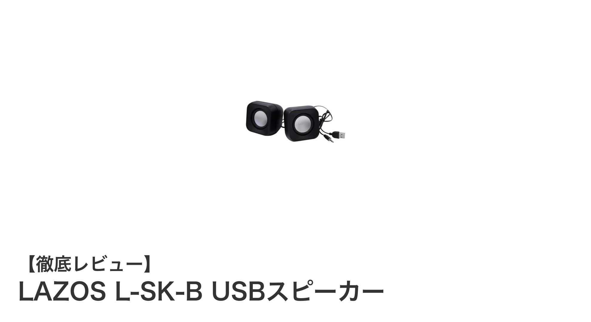 コンパクトながら高音質!LAZOS L-SK-B USBスピーカーの魅力を徹底解説
