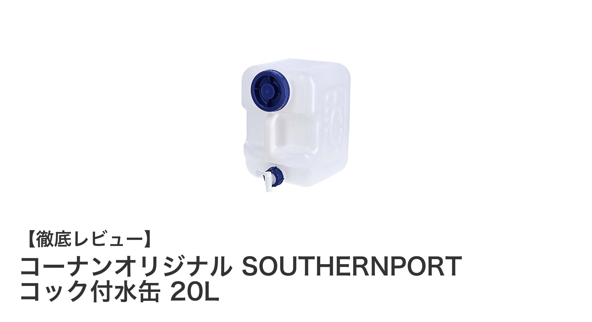 コーナンオリジナル SOUTHERNPORT コック付水缶 20Lで快適な水管理を実現!