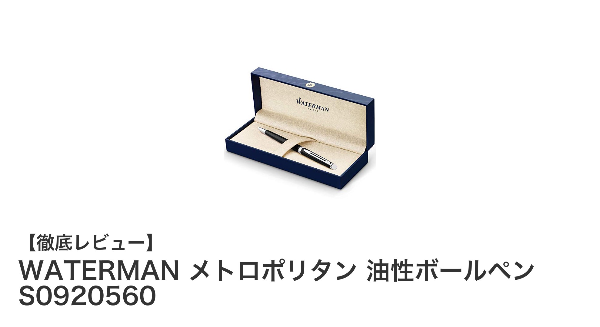 WATERMAN メトロポリタン油性ボールペン：洗練されたデザインと快適な書き心地の高級筆記具