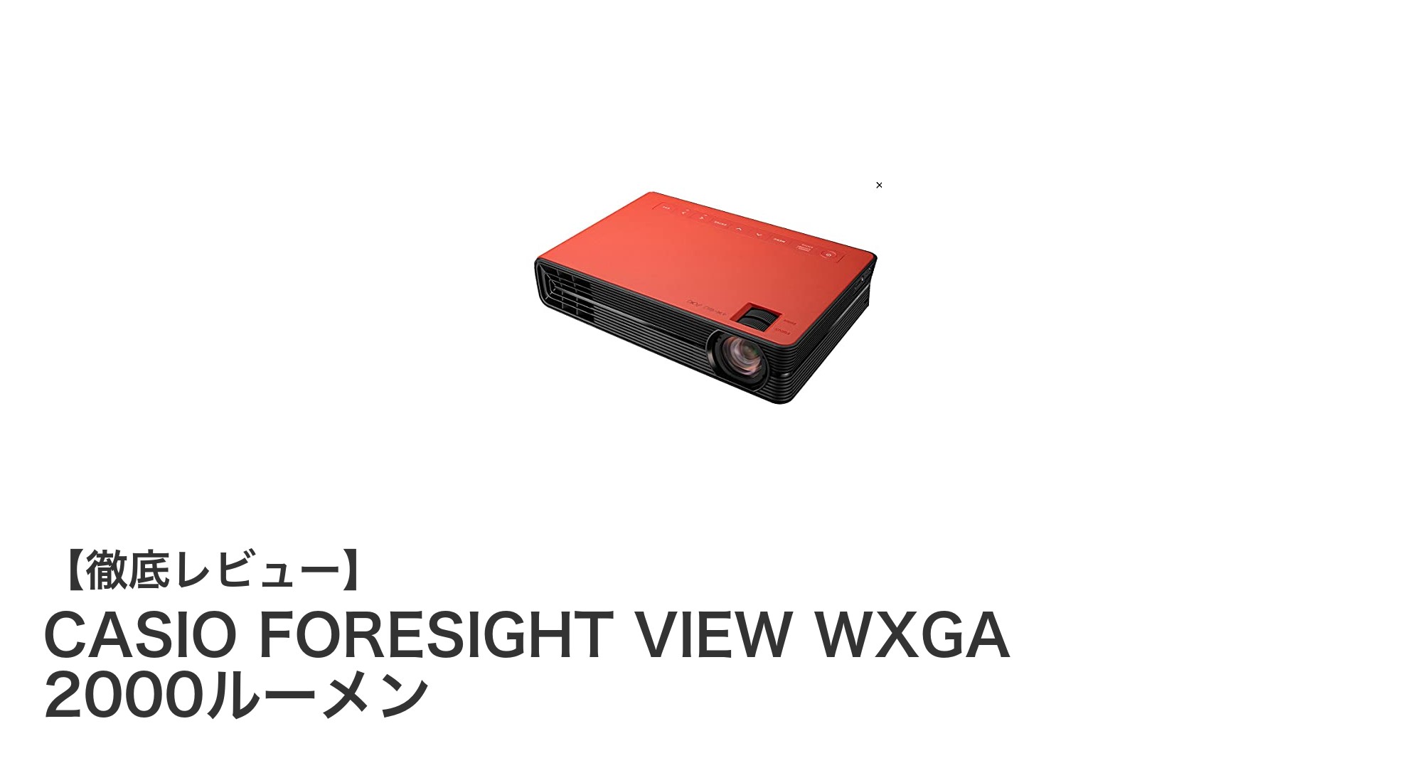 コンパクトで高性能!CASIO FORESIGHT VIEW WXGA 2000ルーメンの魅力を徹底解説