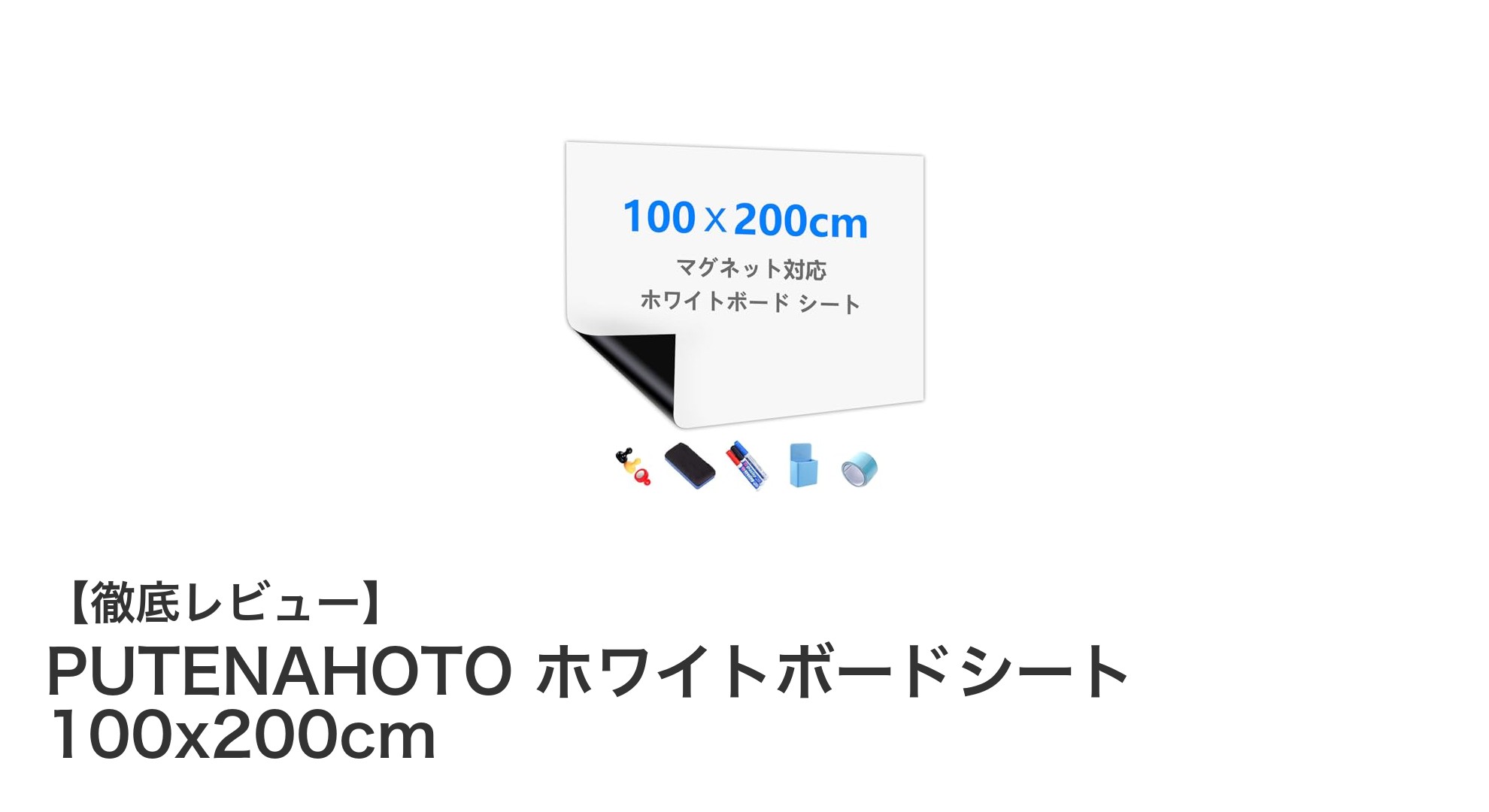 自由自在に使える！PUTENAHOTOの厚手ホワイトボードシートで快適な書き心地を実現