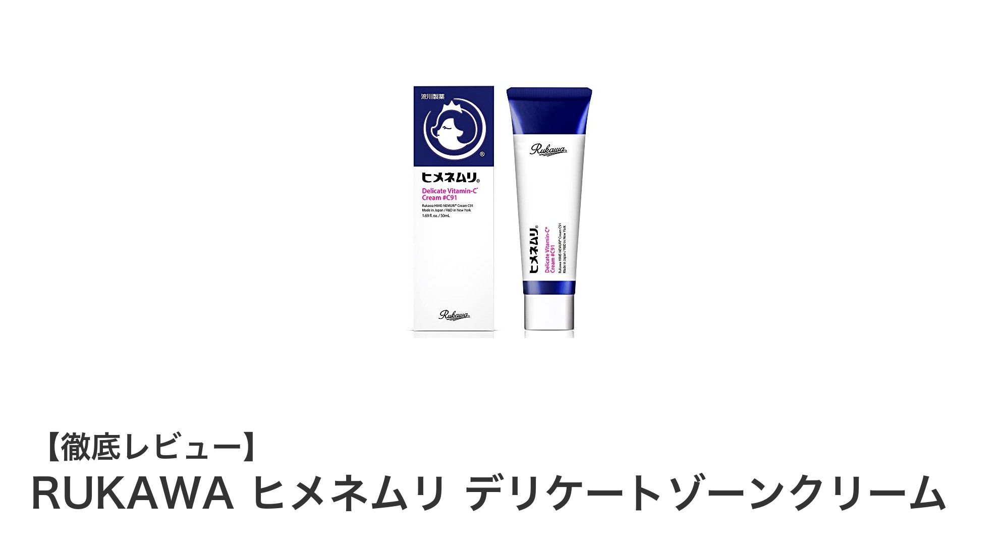 RUKAWA ヒメネムリ デリケートゾーンクリームで輝く透明肌へ！男女兼用の黒ずみケア革命