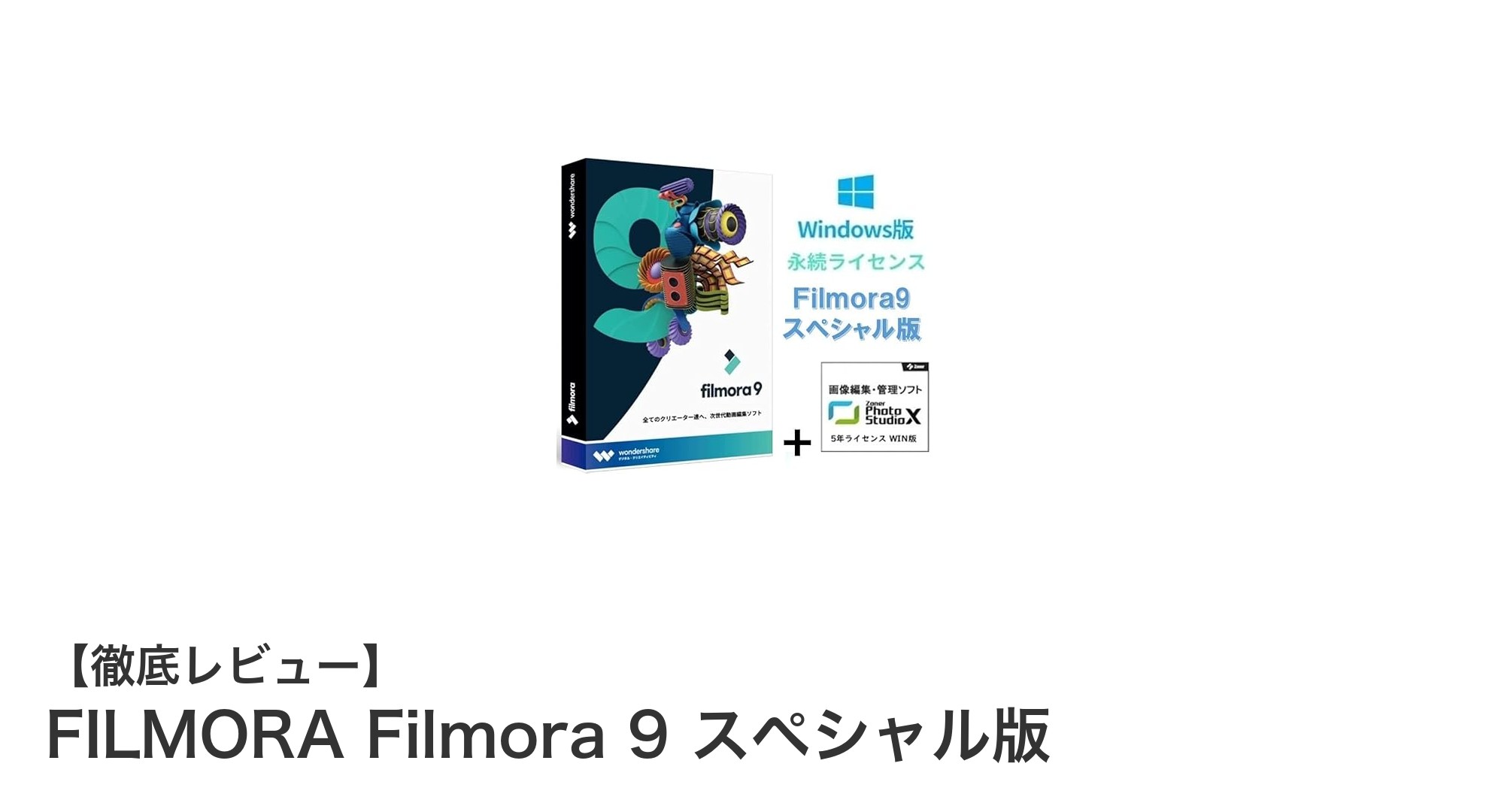 初心者でも簡単！FILMORA Filmora 9 スペシャル版で始める動画編集の新常識