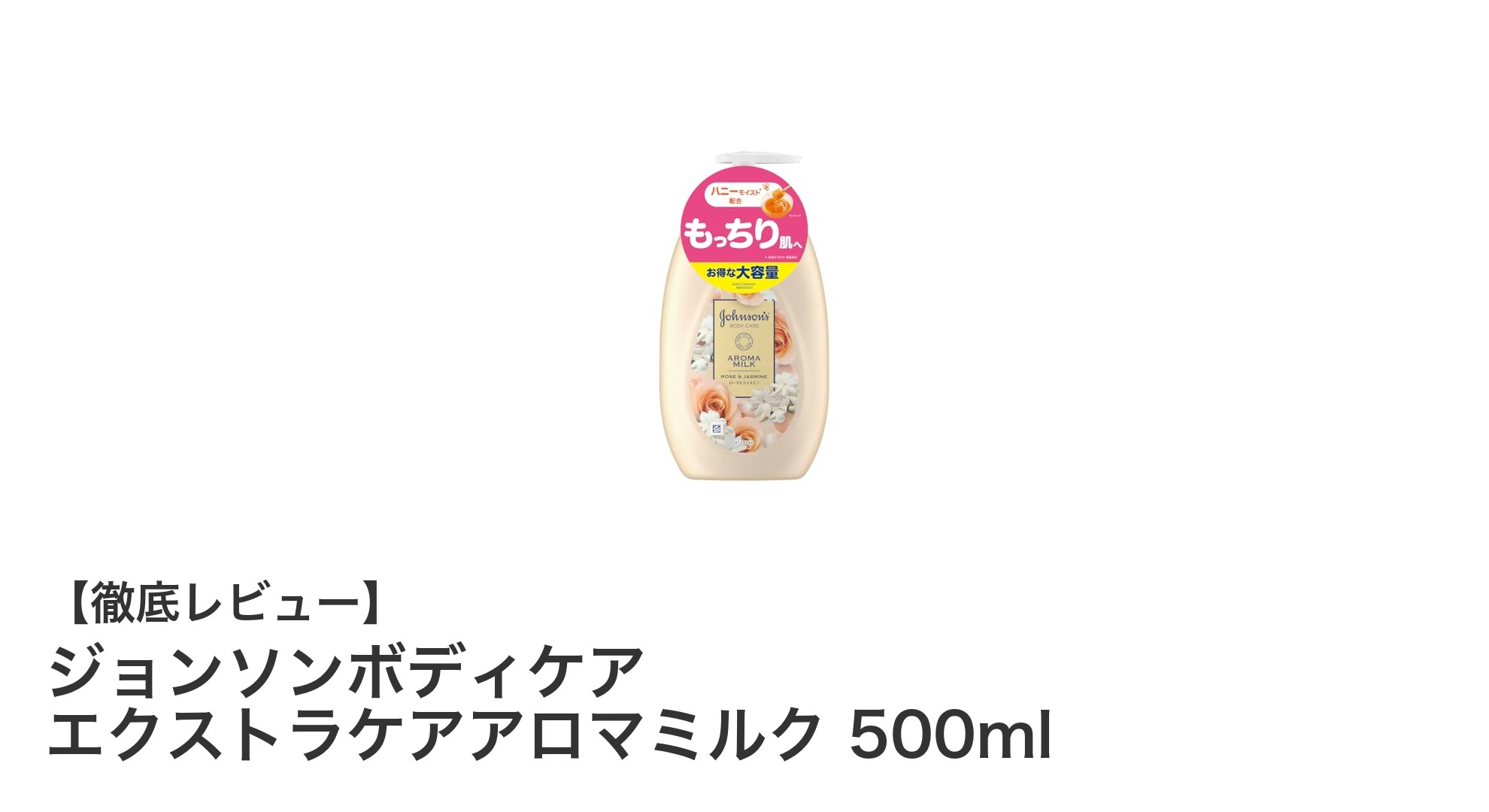 しっとり長持ち！ジョンソンボディケア エクストラケアアロマミルクの魅力徹底解説