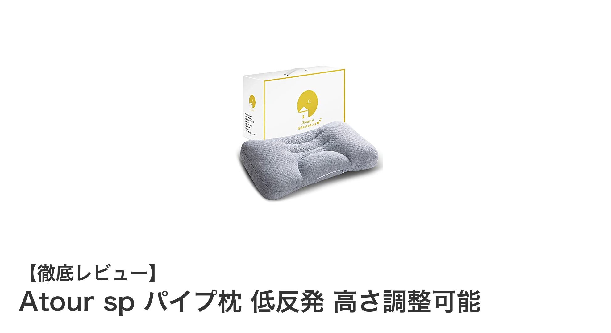 Atour sp 低反発パイプ枕で快適な眠りを実現！高さ調整＆通気性抜群の人間工学設計枕