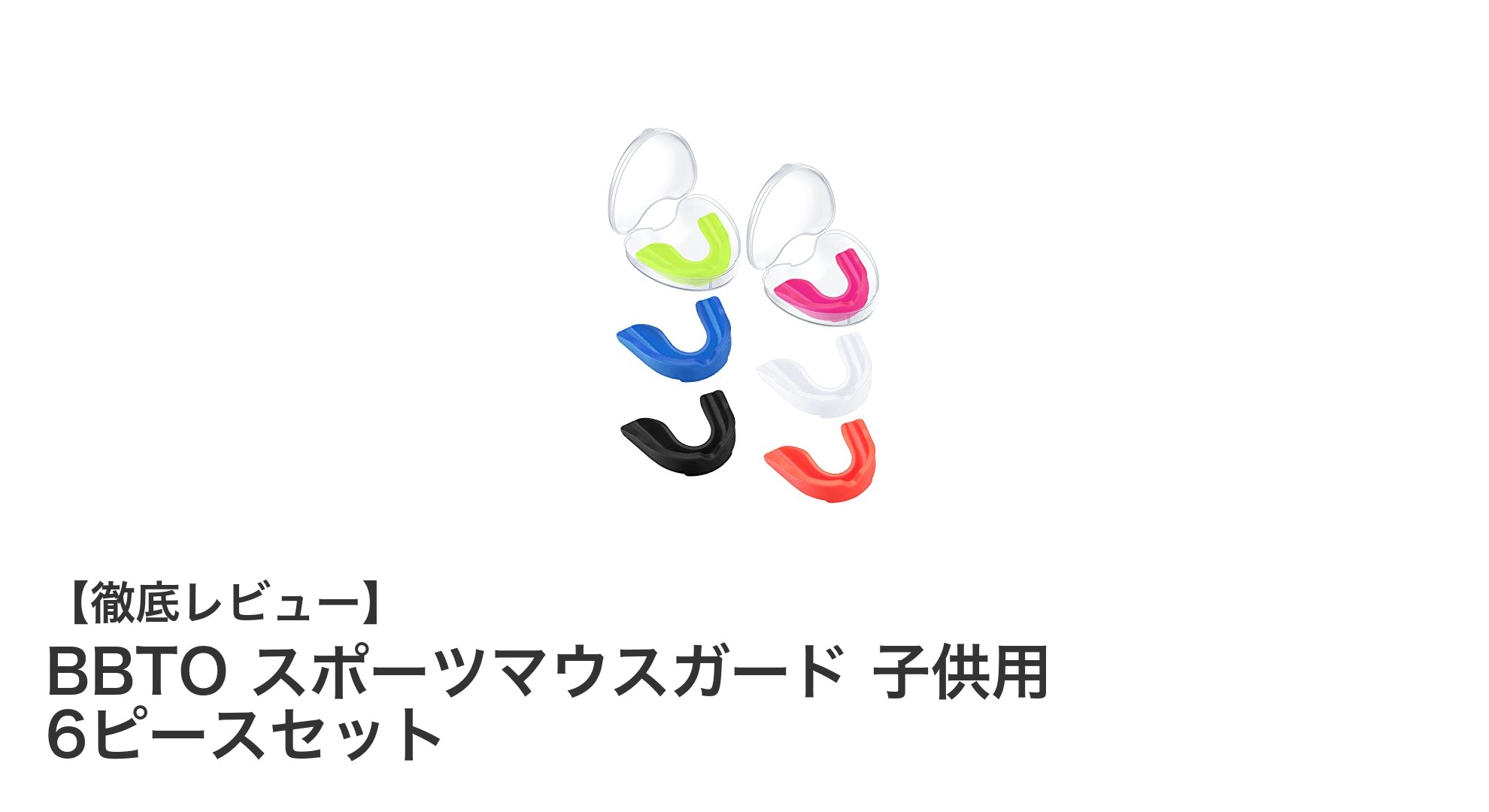 子供の安全を守る！BBTOスポーツマウスガード6ピースセットの魅力とは？
