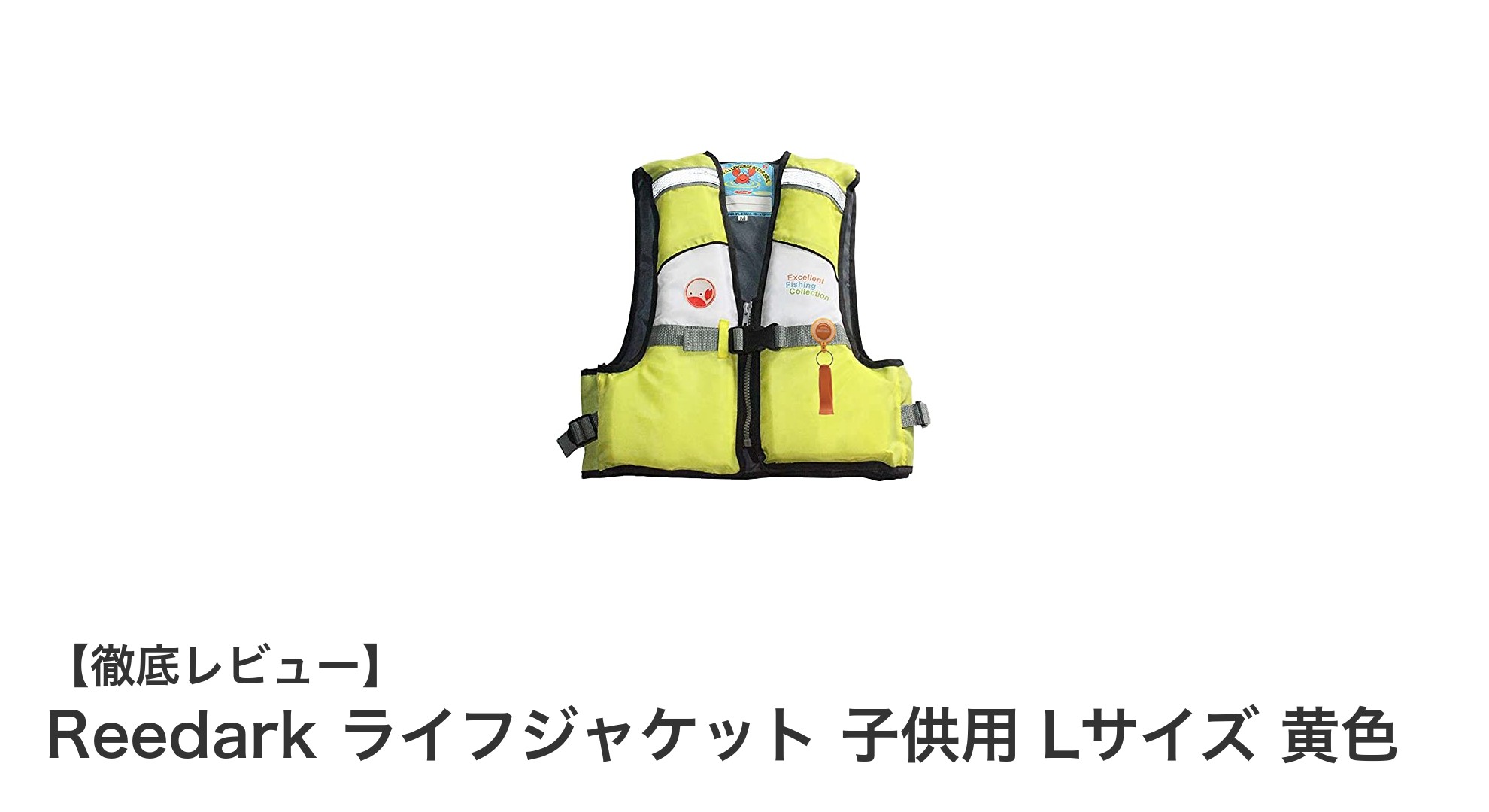 子供の安全を守る!Reedarkの黄色ライフジャケットLサイズの魅力とは?