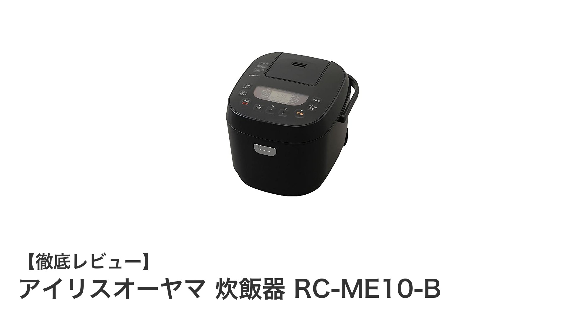 多彩な炊き分けで毎日のご飯がもっと美味しくなる!アイリスオーヤマ炊飯器RC-ME10-Bレビュー