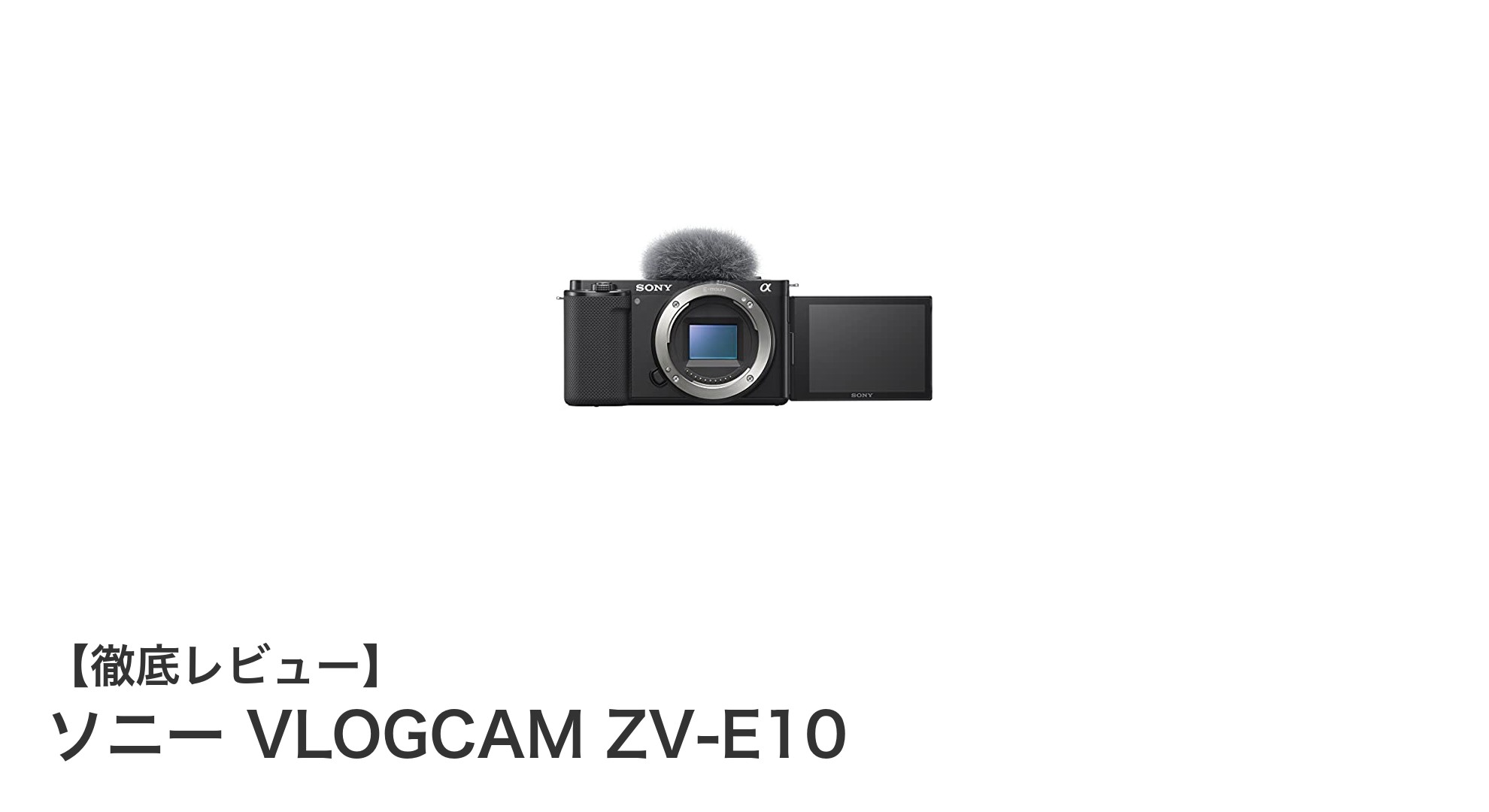 ソニー VLOGCAM ZV-E10で始める本格Vlog撮影!高性能AFと録音機能が魅力のAPS-Cミラーレス一眼カメラ