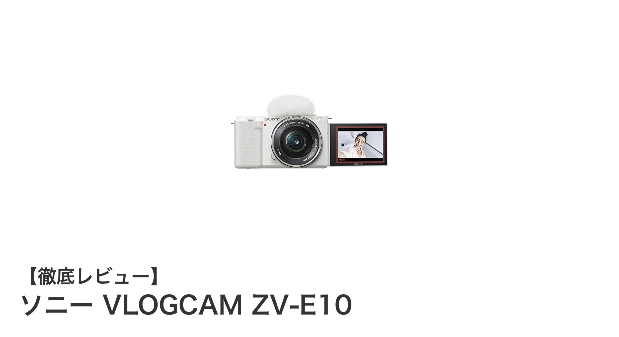 ソニー VLOGCAM ZV-E10:Vlog撮影に最適なAPS-Cミラーレス一眼カメラの決定版