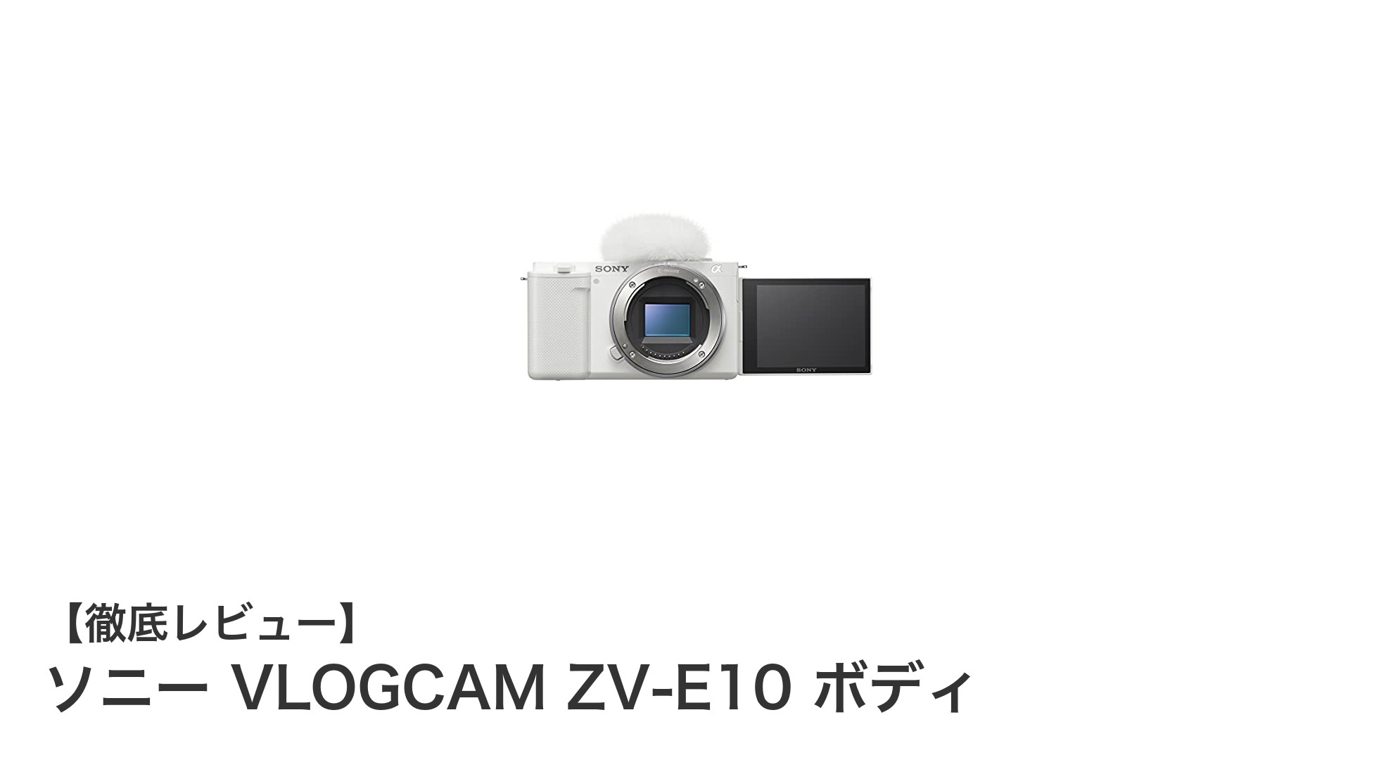 動画クリエイター必見！ソニー VLOGCAM ZV-E10 ボディの魅力徹底解説